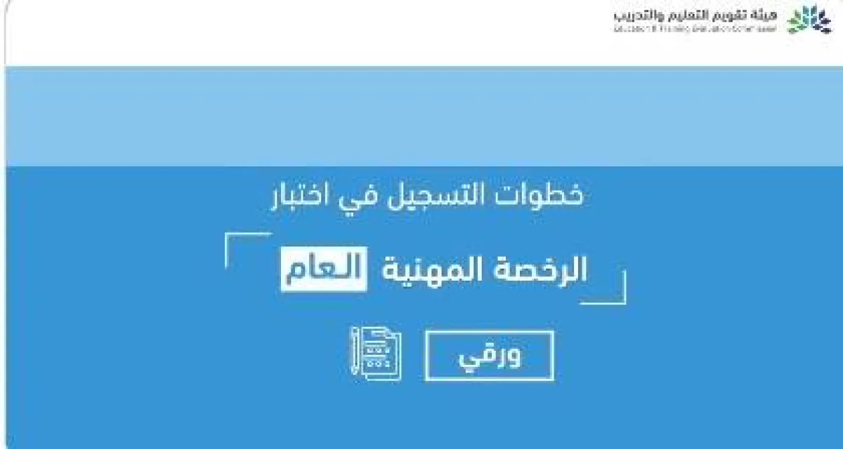 خطوات التسجيل في اختبار الرخصة المهنية (العام) عبر موقع مركز قياس - الصورة من حساب العناية بالمستفيدين على تويتر