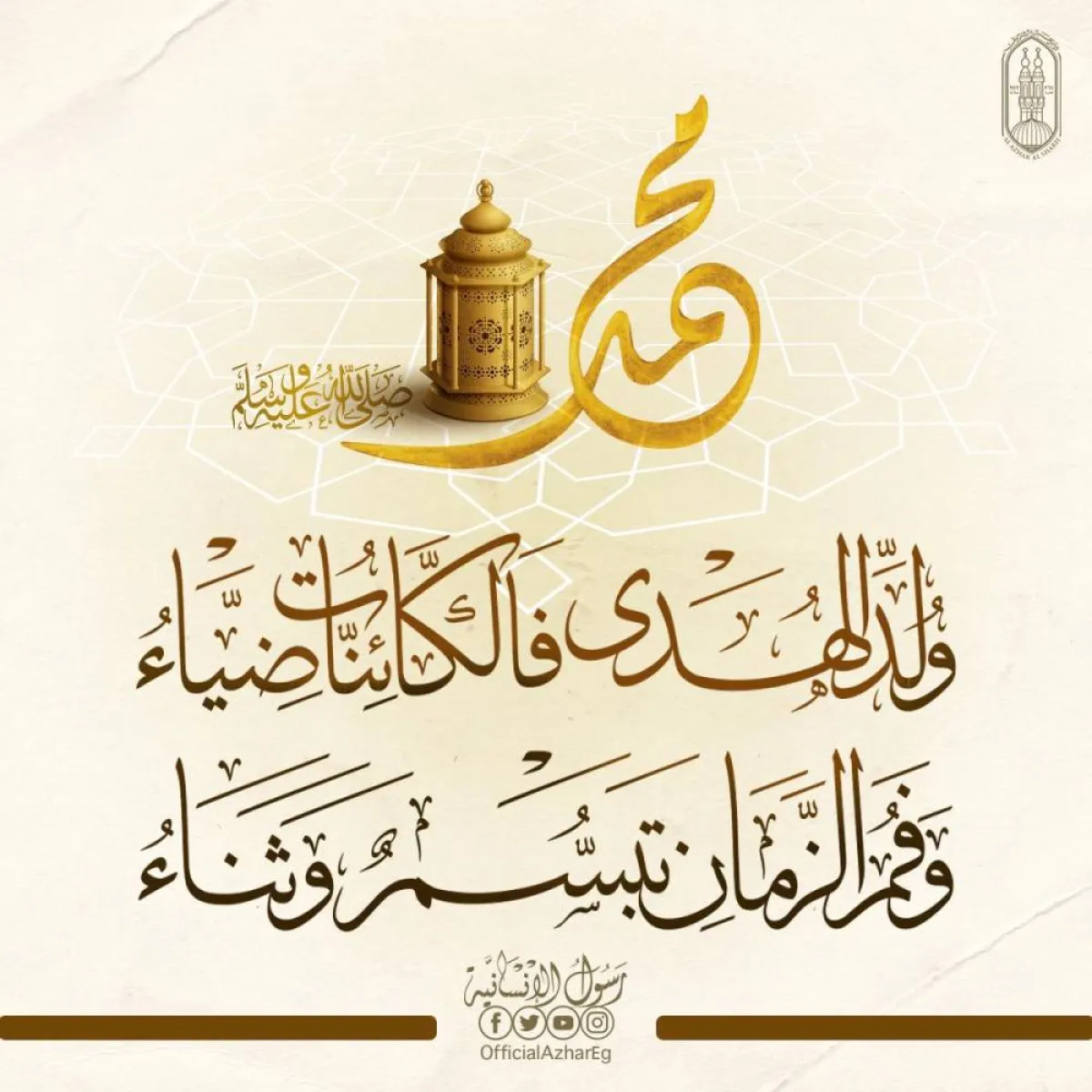 الاحتفال بني الهدى محمد صلى الله عليه وسلم في يوم مولده