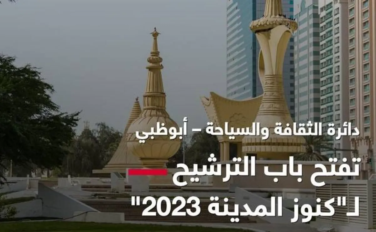 جائزة كنوز المدينة. الصورة من مكتب أبوظبي الإعلامي