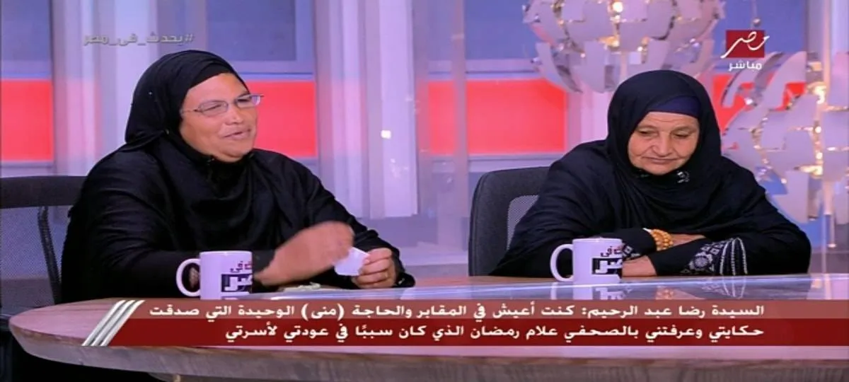 عودة سيدة لعائلتها بعد 45 سنة