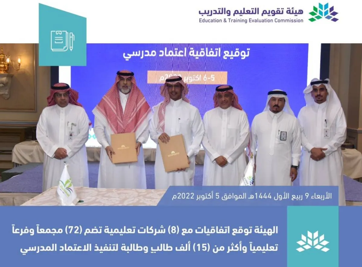 هيئة تقويم التعليم والتدريب توقع اتفاقيات مع 8 شركات تعليمية لتنفيذ الاعتماد المدرسي - الصورة من حساب الهيئة على تويتر