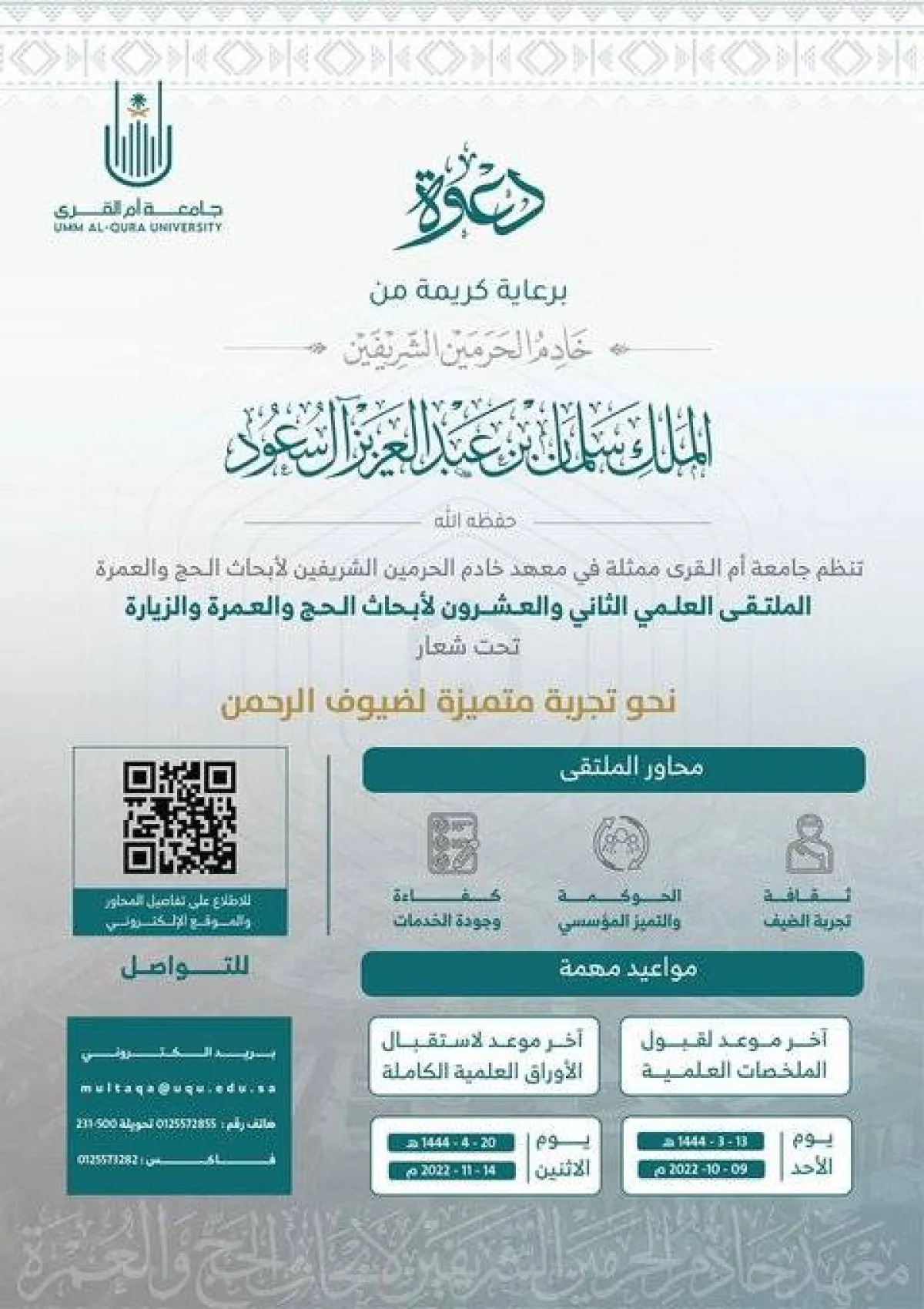 الملتقى العلميّ 22 لأبحاث الحجّ والعمرة