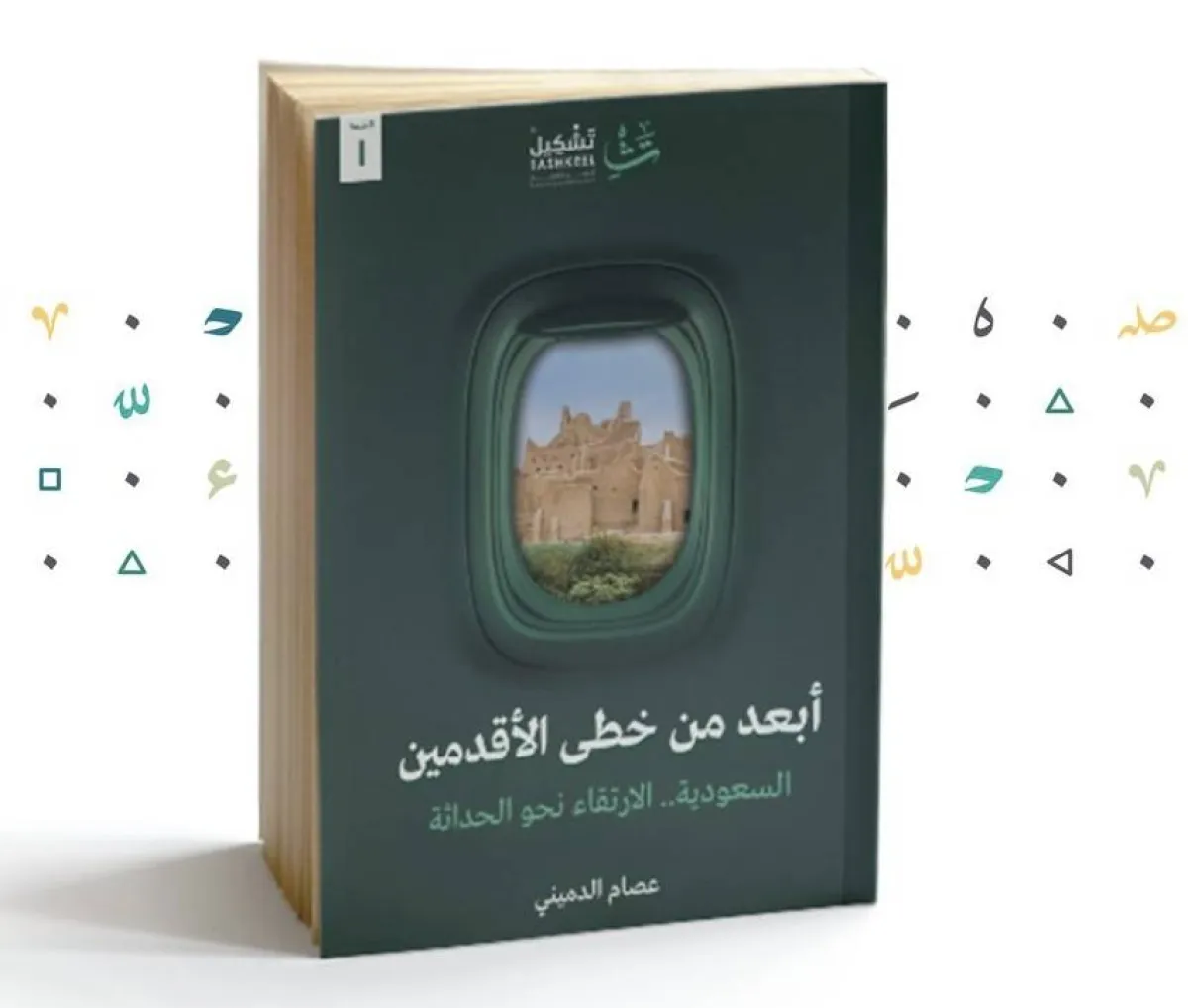 كتاب أبعد من خطى الأقدمين