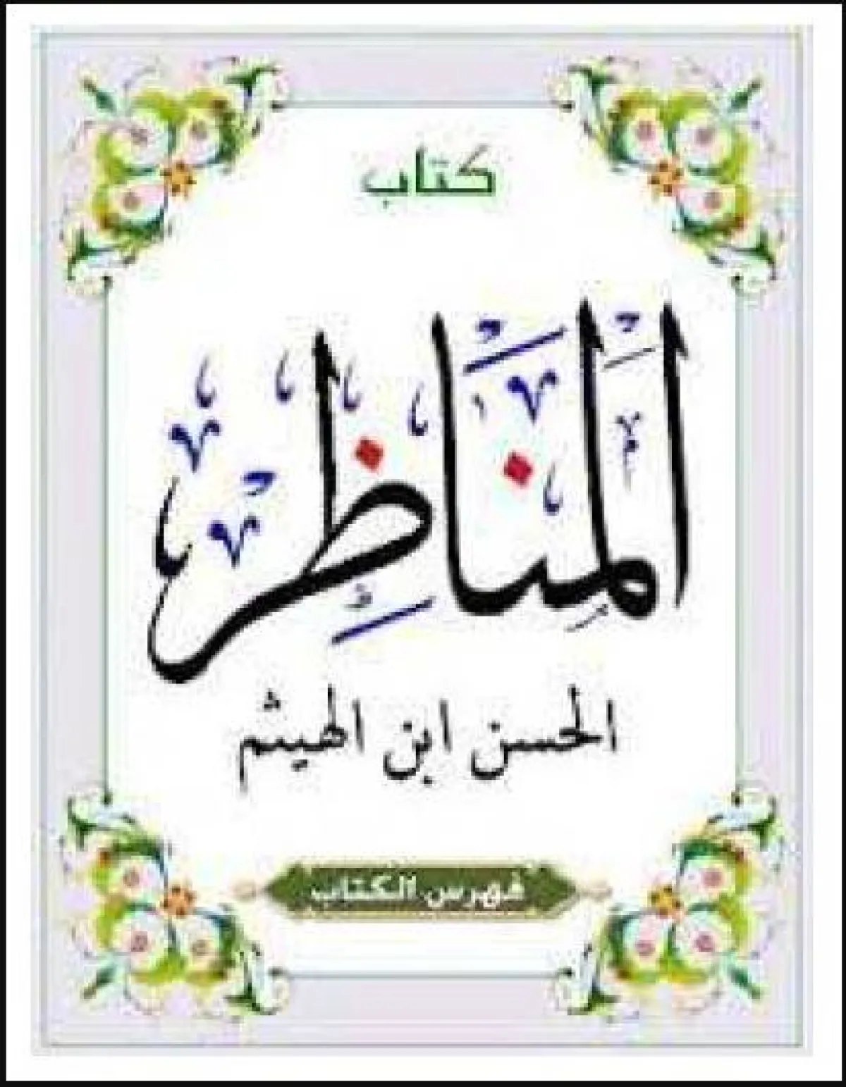 الكتب الأكثر تأثيراً