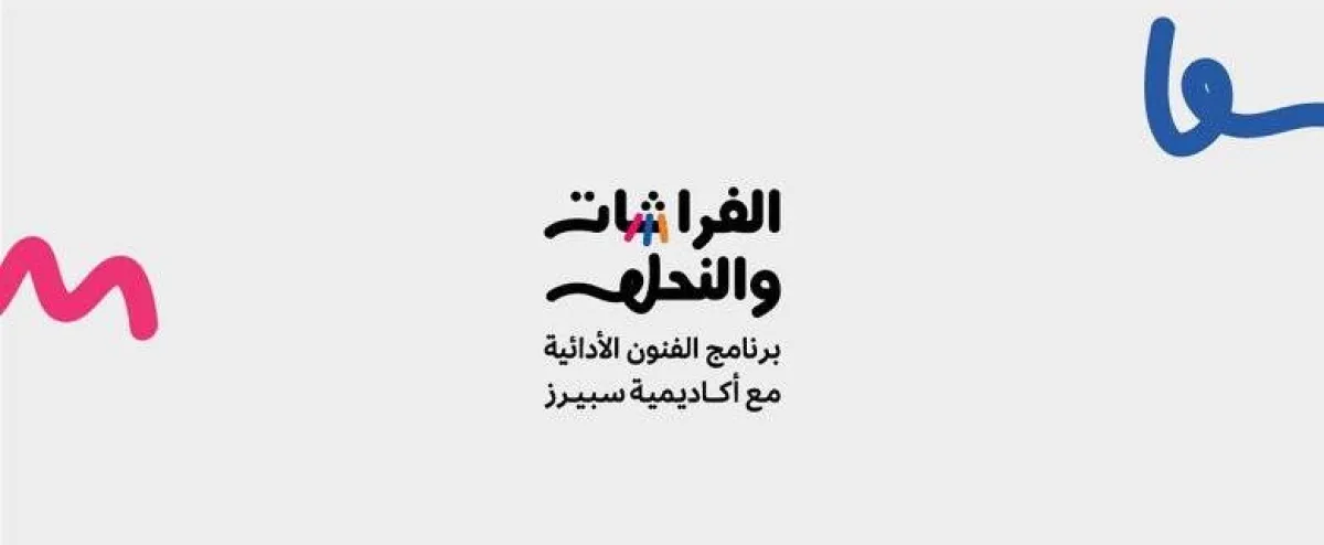 هيئة المسرح والفنون الأدائية