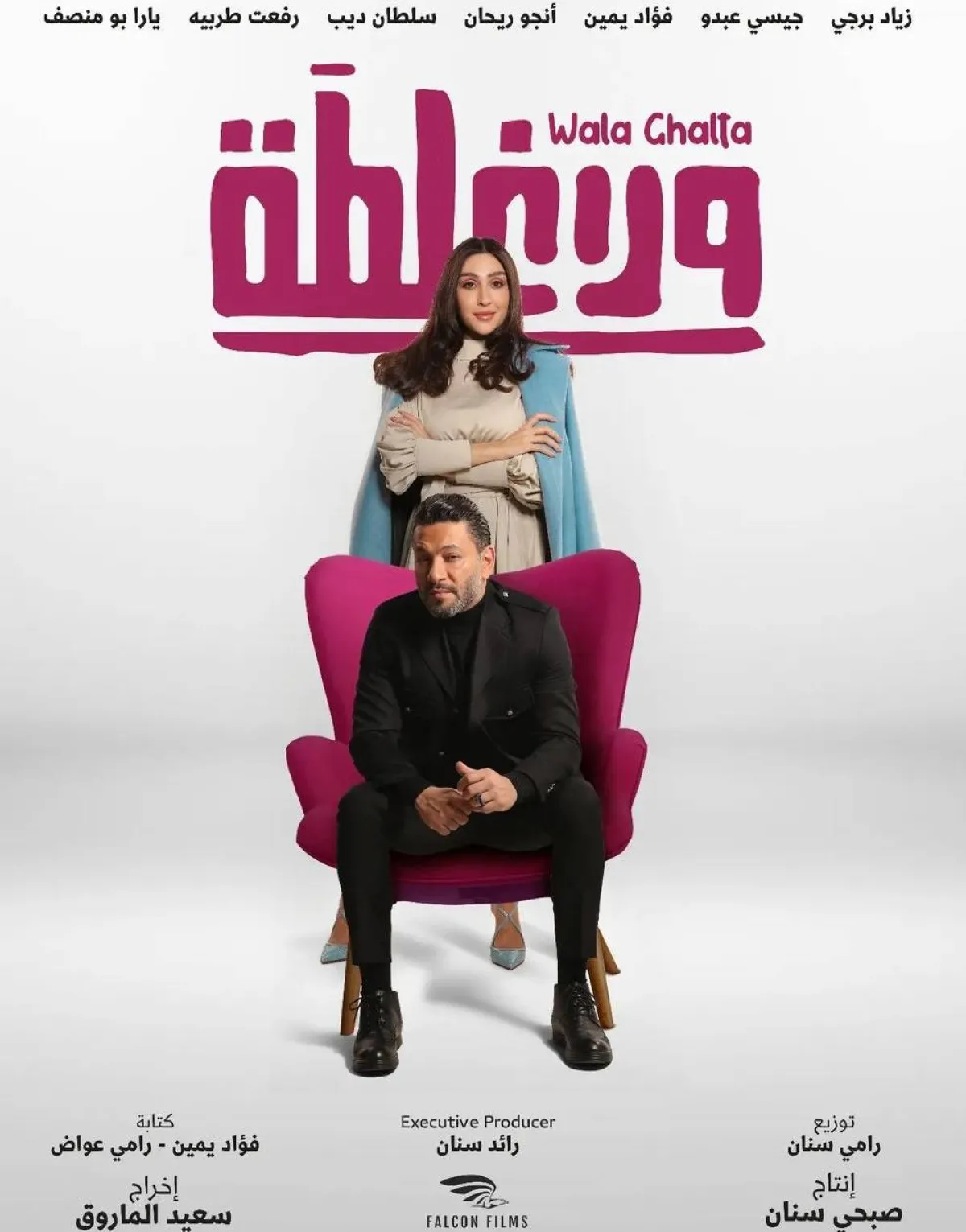 البوستر الدعائي لفيلم ولا غلطة - صورة من صفحة زياد برجي على انستغرام