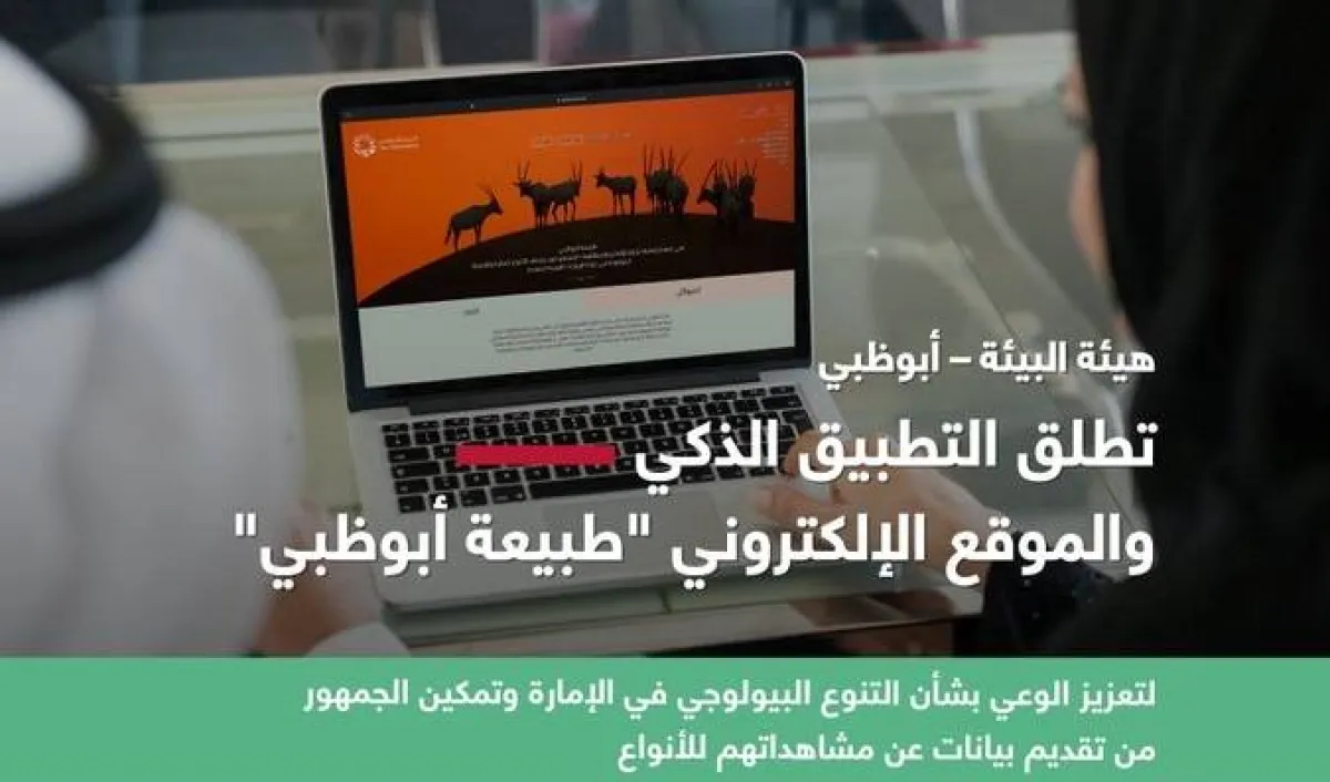 بيئة أبوظبي تطلق تطبيقا إلكترونيا جديدا يعكس ملامح الطبيعة الخلابة. الصورة من مكتب أبوظبي الإعلامي