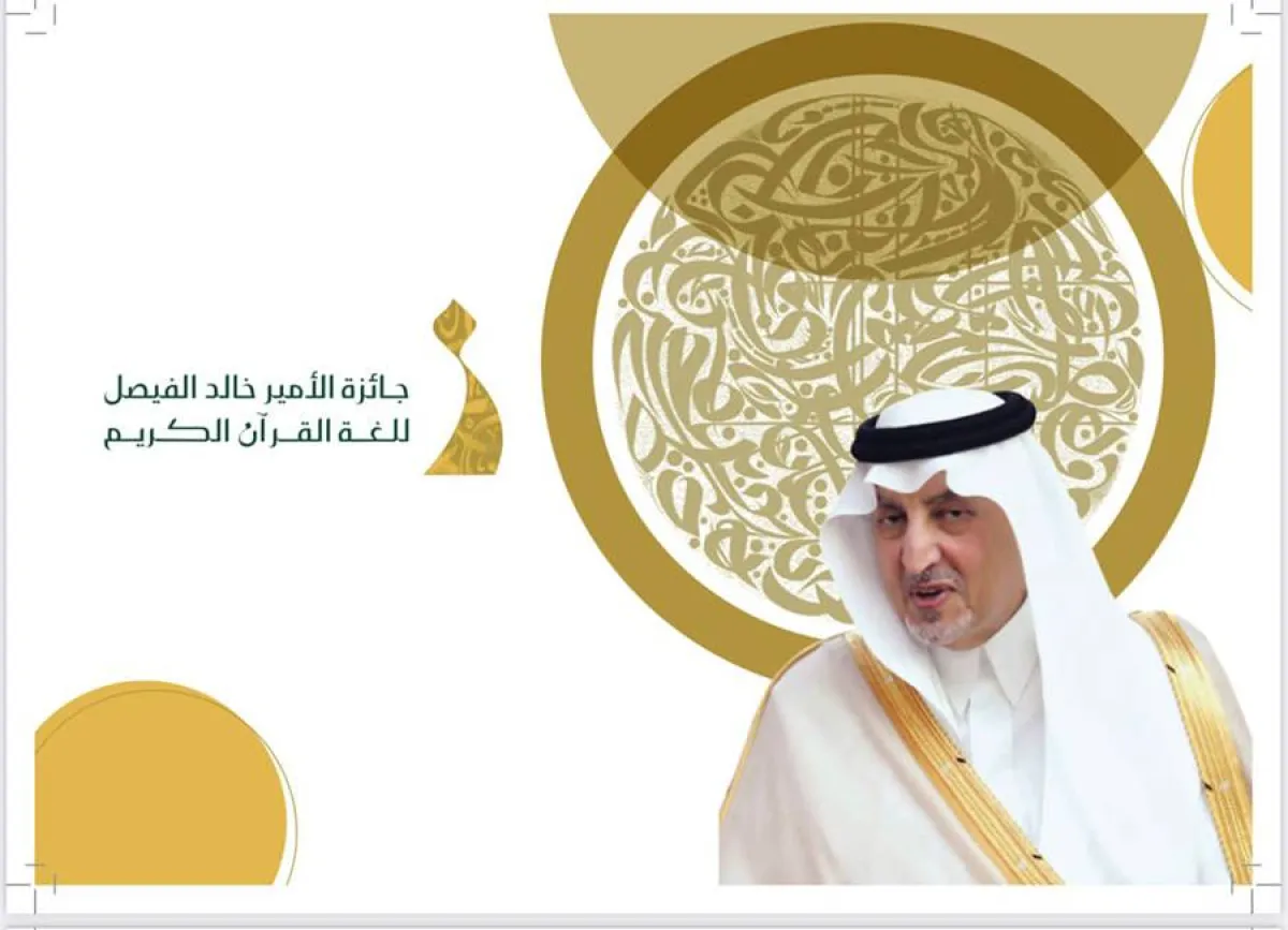 جائزة الأمير خالد الفيصل للغة القرآن تغلق باب الترشيحات في دورتها الأولى اللغة العربية وريادة الأعمال