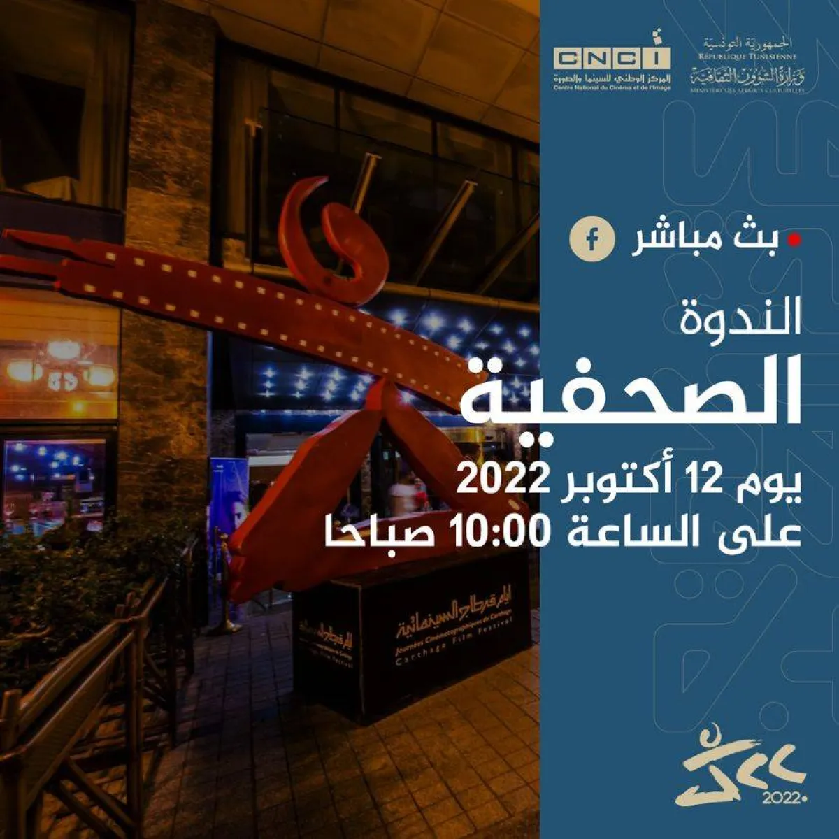 الإعلان عن موعد الندوة الصحفية غداً الأربعاء-الصورة من موقع المهرجان على الفيسبوك