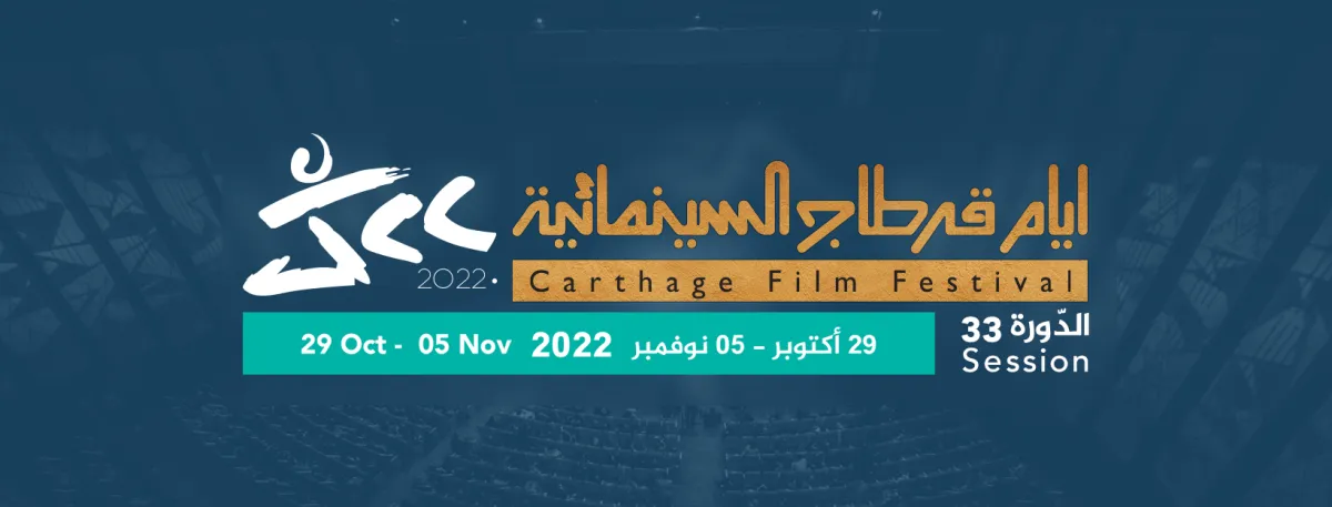 أحد افيشات مهرجان أيام قرطاج السينمائية -الصورة من موقع المهرجان على الفيسبوك