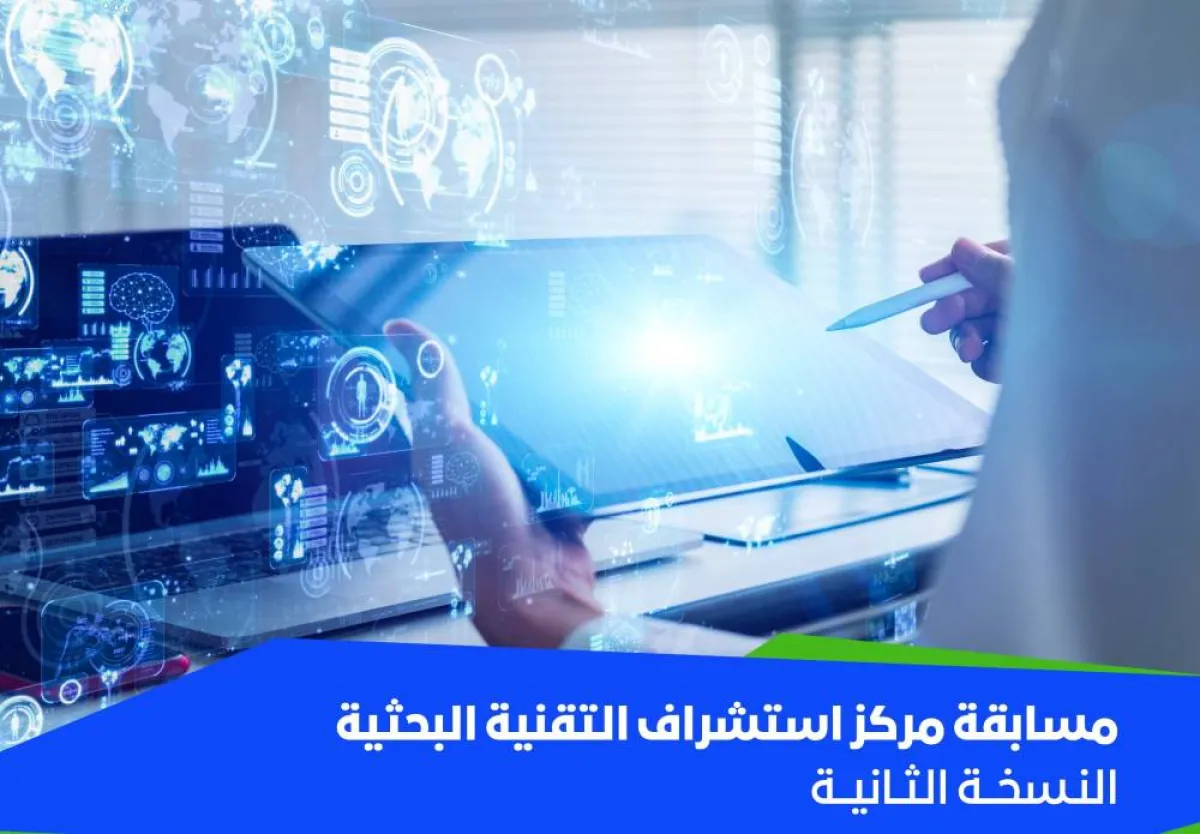 الاتصالات السعودية تعلن انطلاق النسخة الثانية من مسابقة مركز استشراف التقنية البحثية - الصورة من حساب وزارة الاتصالات على تويتر