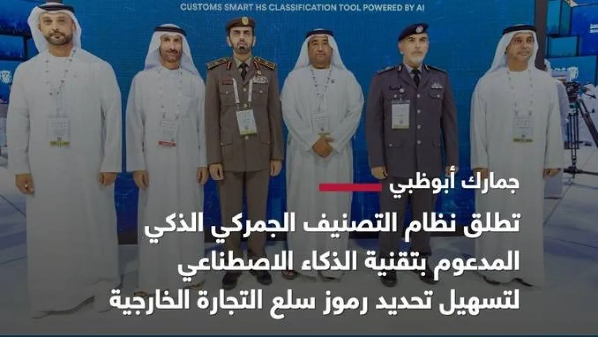 أبوظبي تطلق نظام التصنيف الذكي الجمركي المدعوم بالذكاء الاصطناعي. الصورة من "وام"