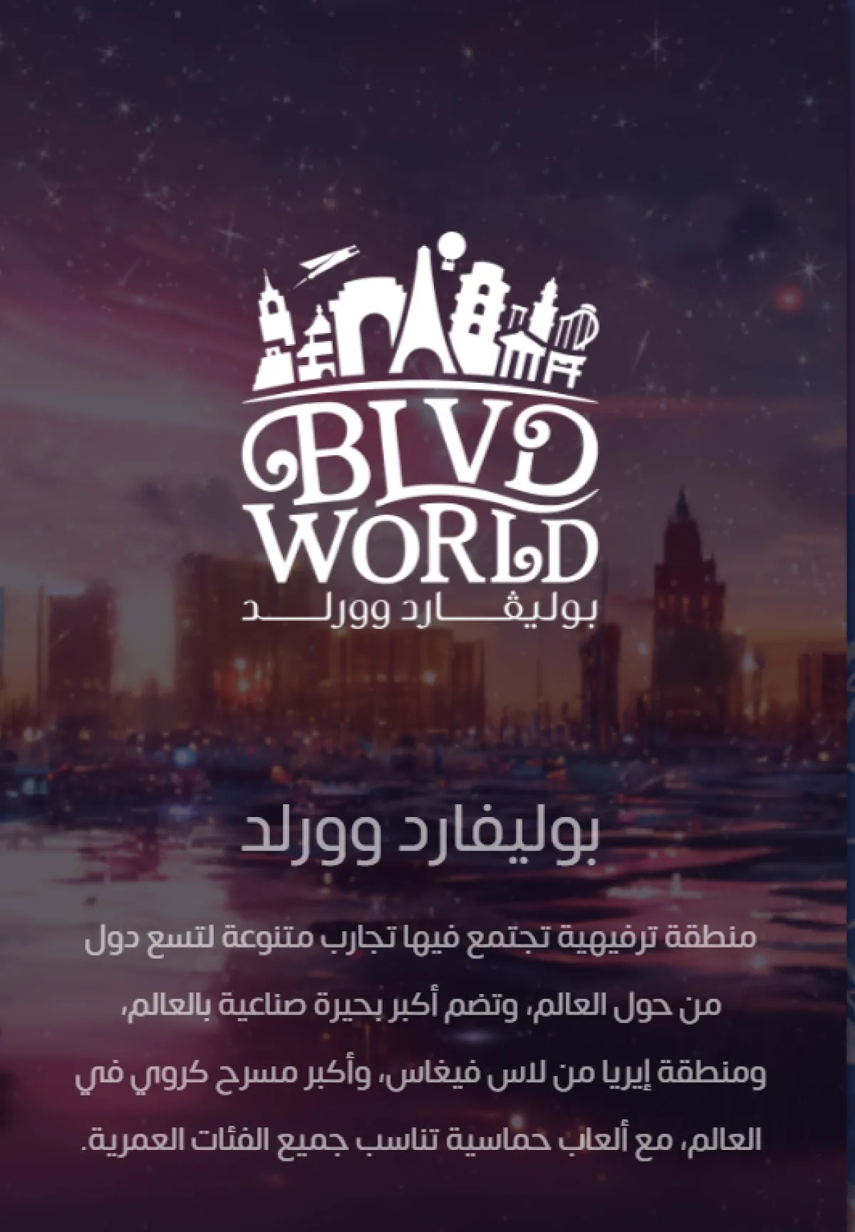 بوليفارد وورلد تحتضن أكبر بحيرة صناعية في العالم - الصورة من موقع موسم الرياض