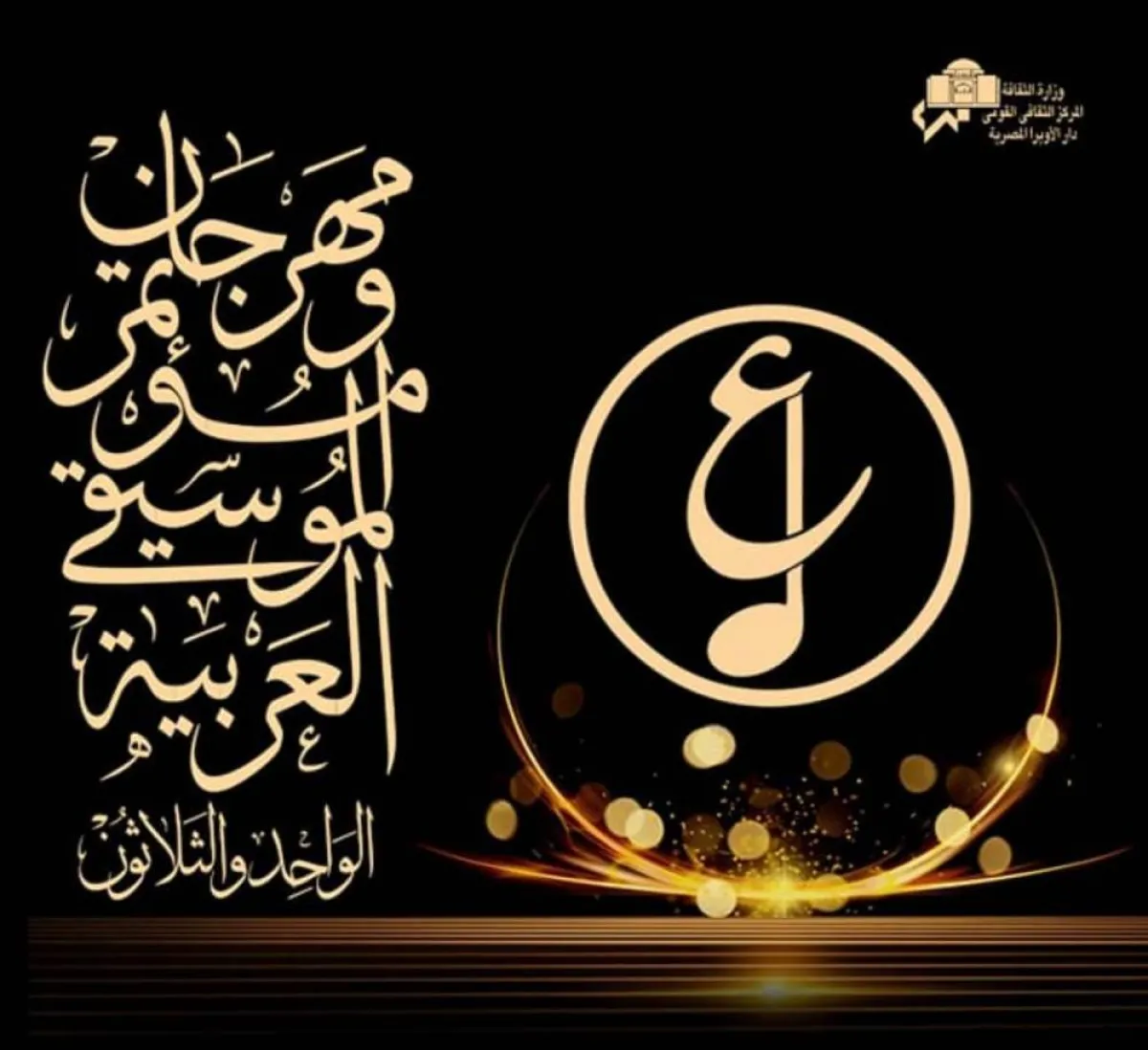 بوستر مهرجان الموسيقى العربية - الصورة من حساب معهد الموسيقى العربية على الفيس بوك