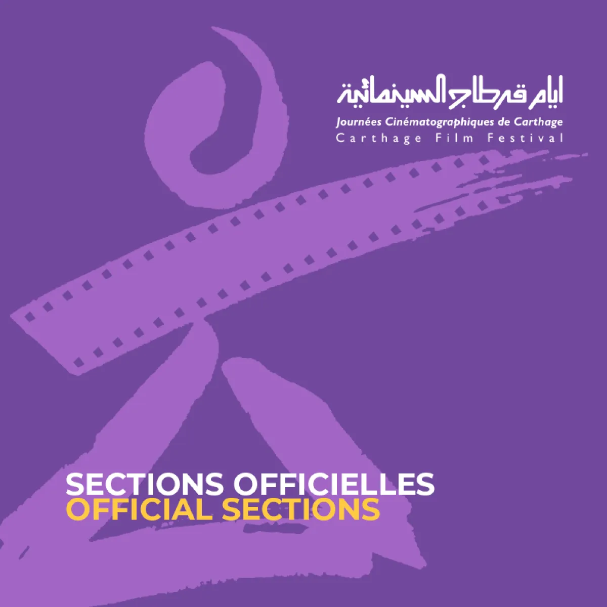 أفيش المسابقات الرسمية للمهرجان-الصورة من موقع المهرجان على الفيسبوك