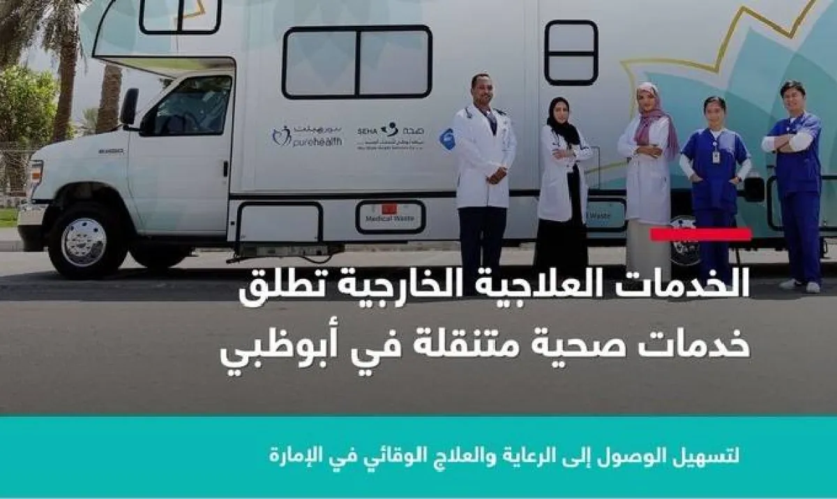 الخدمات العلاجية الخارجية تطلق الخدمات الوقائية والعلاجية المتنقلة في أبوظبي. الصورة من مكتب أبوظبي الإعلامي