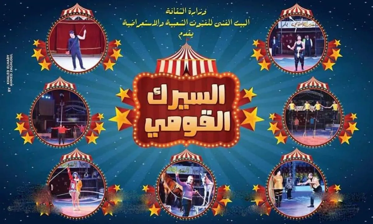 السيرك المصري، رحلة تتجاوز 150 عاماً