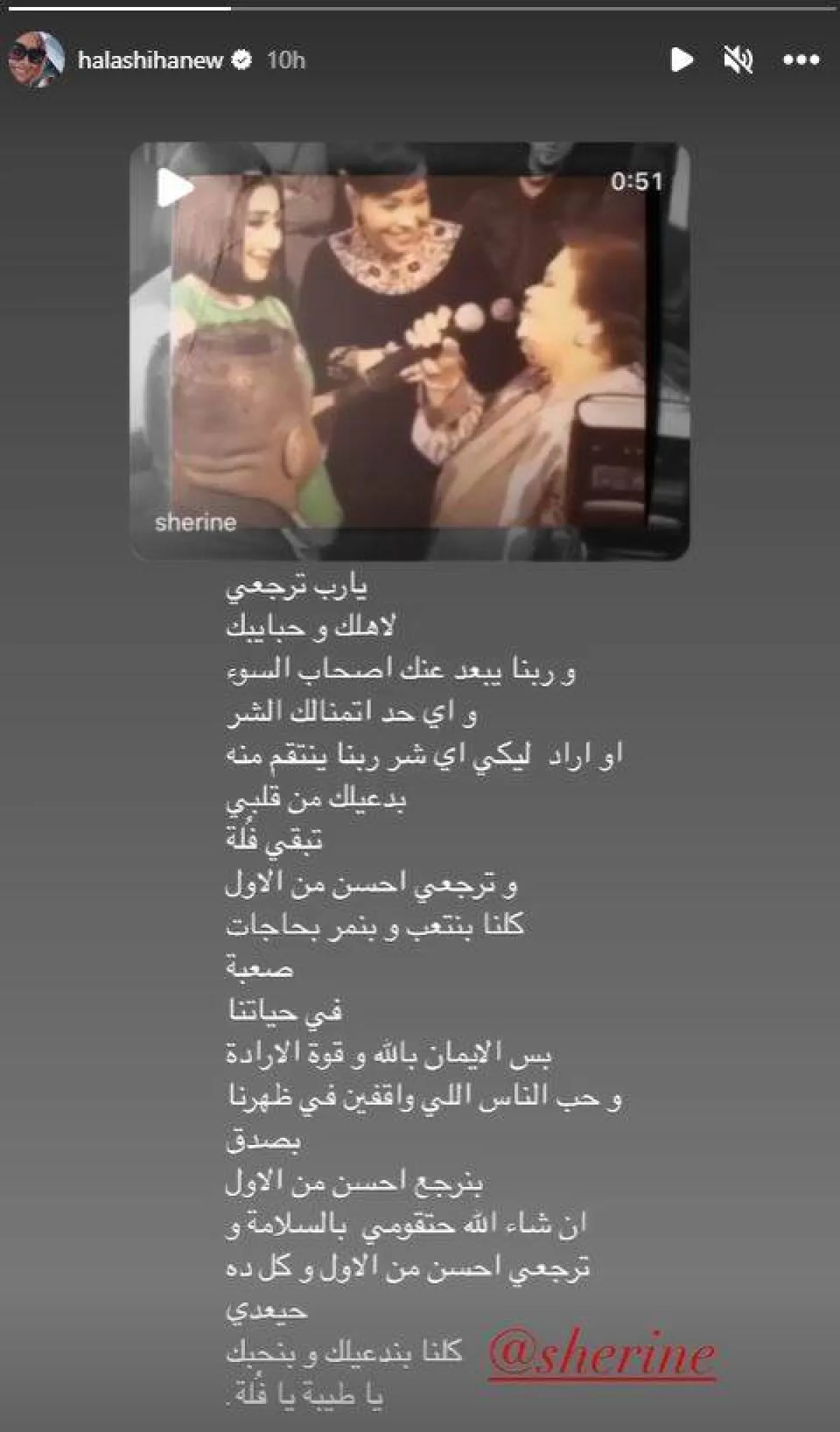 حلا شيحة تدعم شيرين عبد الوهاب - سكرين شوت من  خاصية "استوري" عبر حسابها على انستغرام 