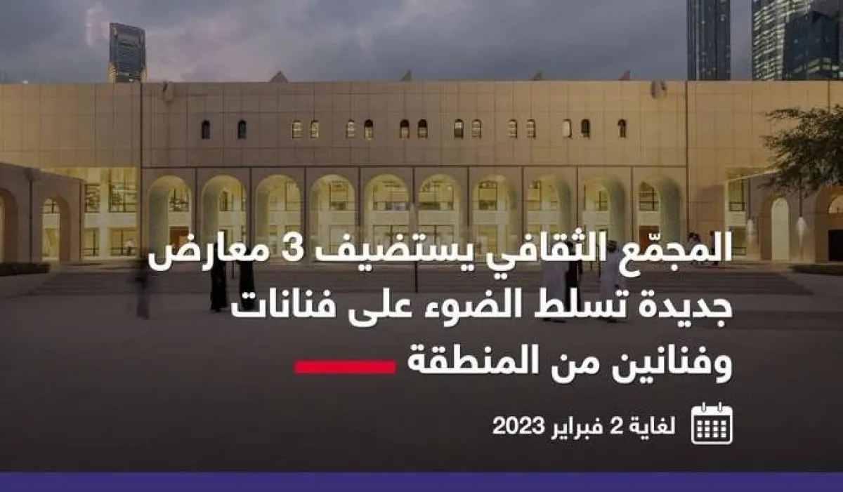 المجمّع الثقافي أبوظبي يستضيف ثلاثة معارض جديدة في موسم الخريف. الصورة من مكتب أبوظبي الإعلامي