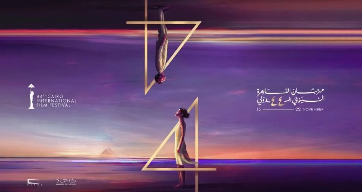 بوستر الدورة الـ 44 لـ مهرجان القاهرة السينمائي الدولي -صورة من المركز الإعلامي للمهرجان