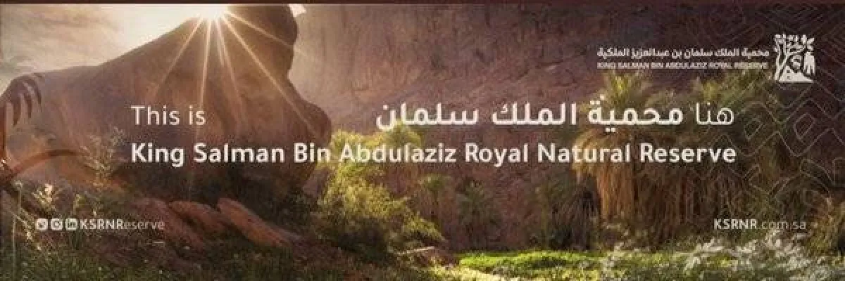محمية الملك سلمان بن عبد العزيز الملكية