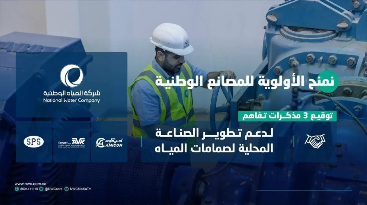 قعت 3 مذاكرات تفاهم مع شركات لتنمية وتطوير المحتوى المحلي لصناعة صمامات المياهو