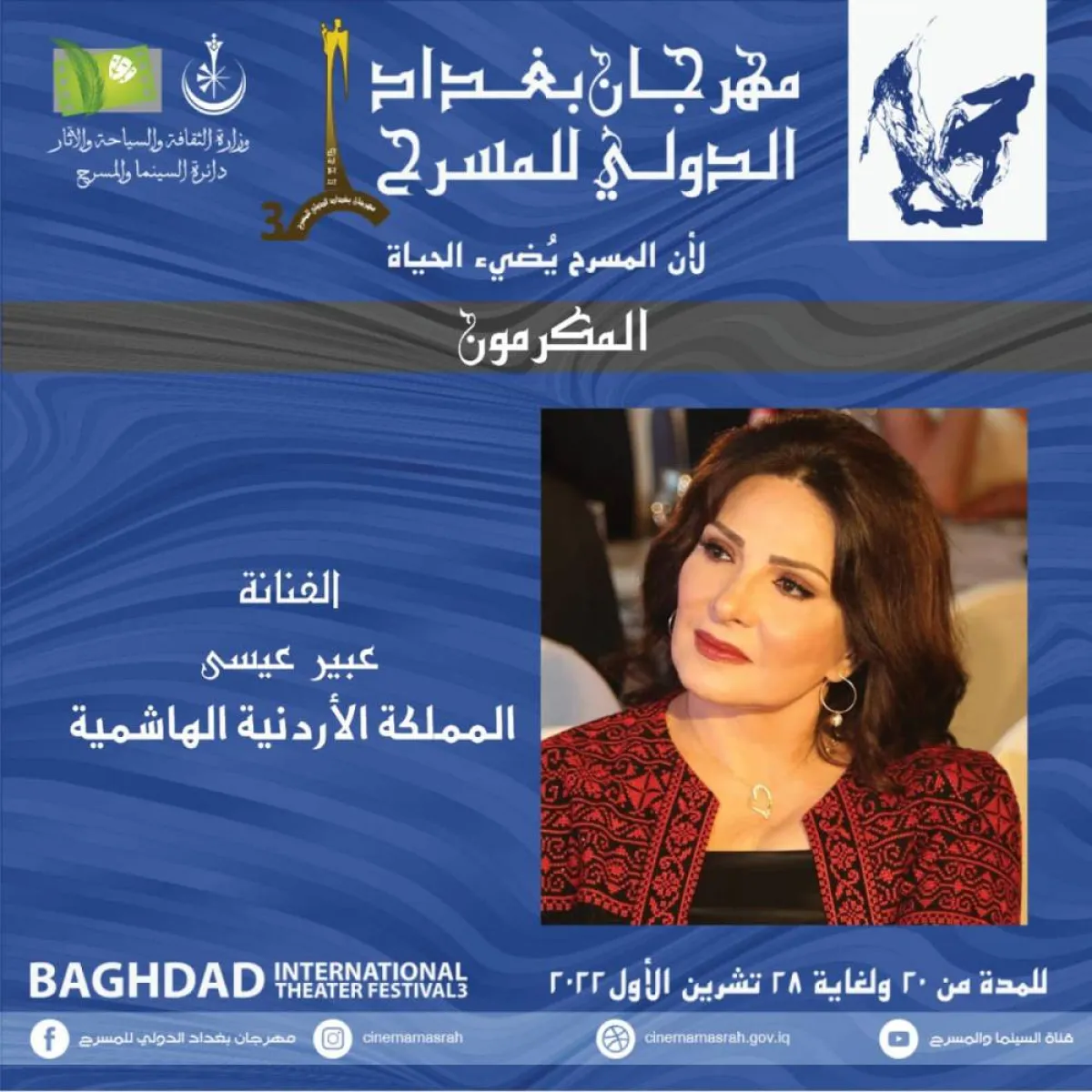 عبير عيسى - صورة من حساب مهرجان بغداد على فيسبوك