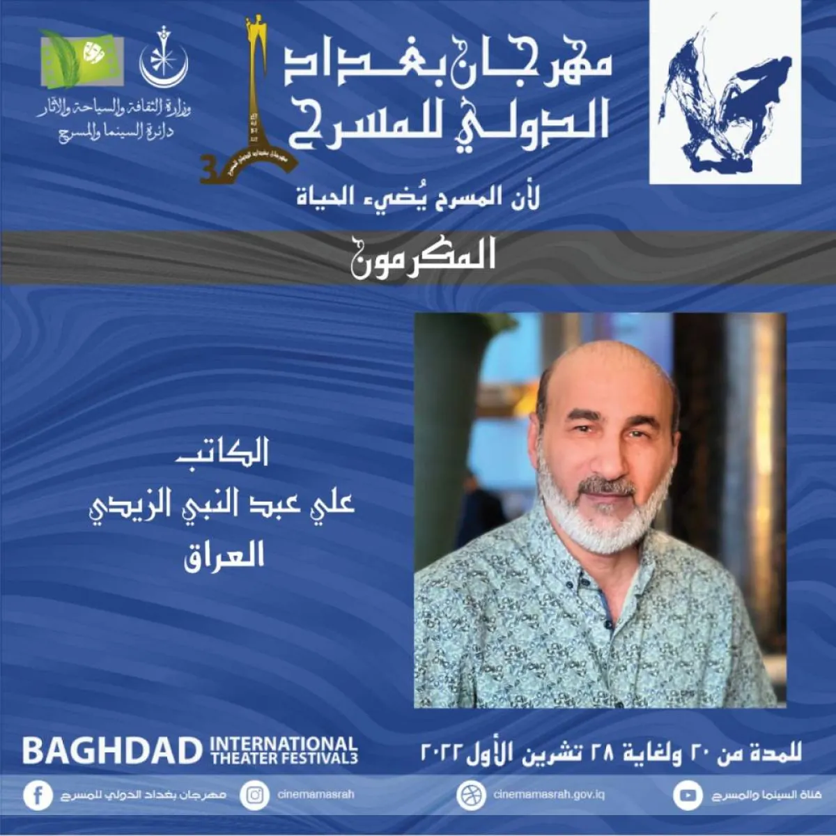 علي عبد النبي الزيدان - صورة من حساب مهرجان بغداد على فيسبوك