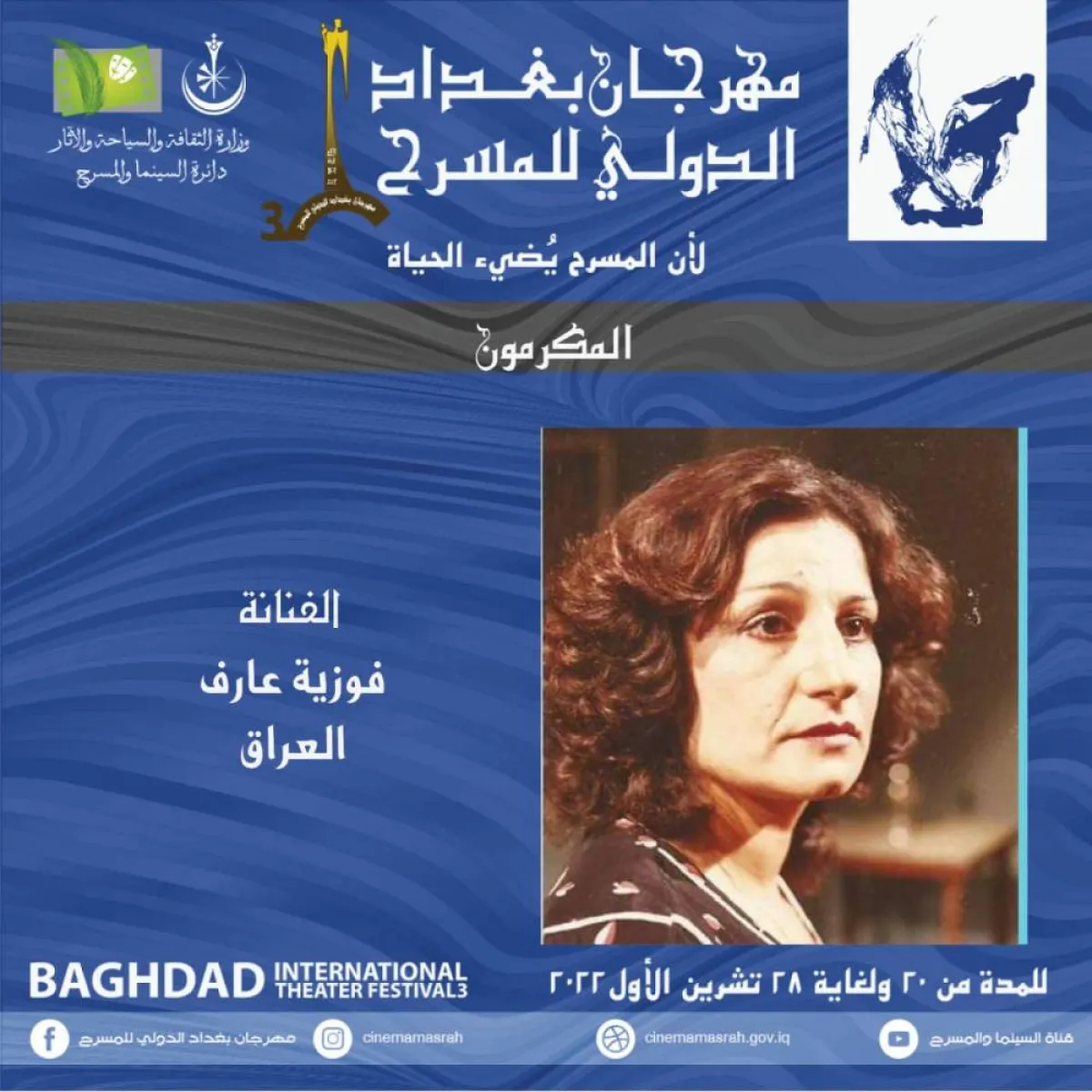 فوزية عارف - صورة من حساب مهرجان بغداد على فيسبوك