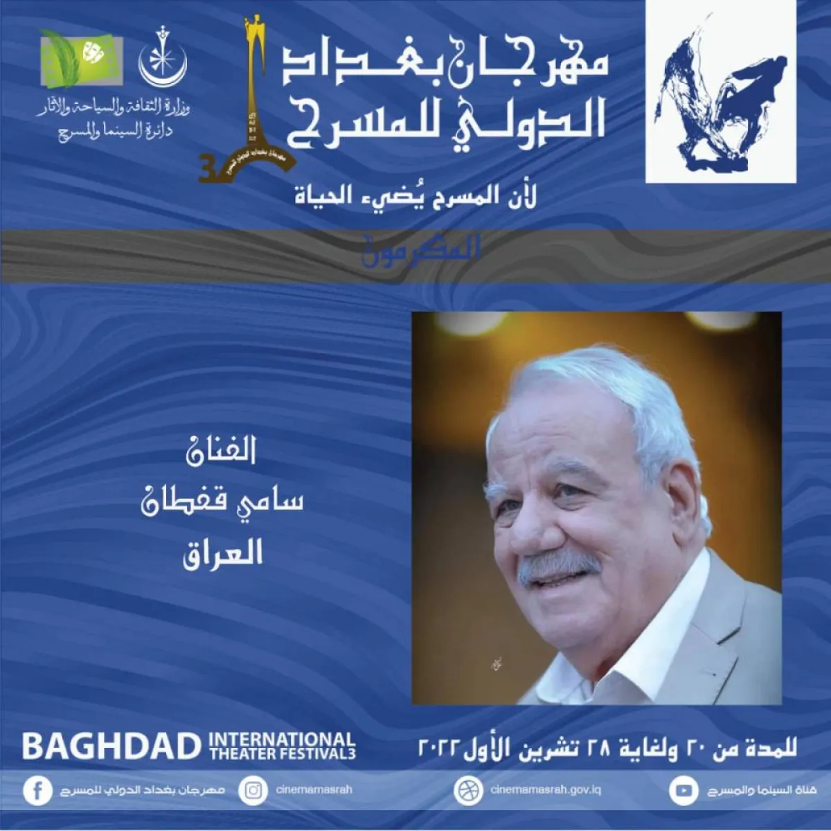 سامي قفطان - صورة من حساب مهرجان بغداد على فيسبوك