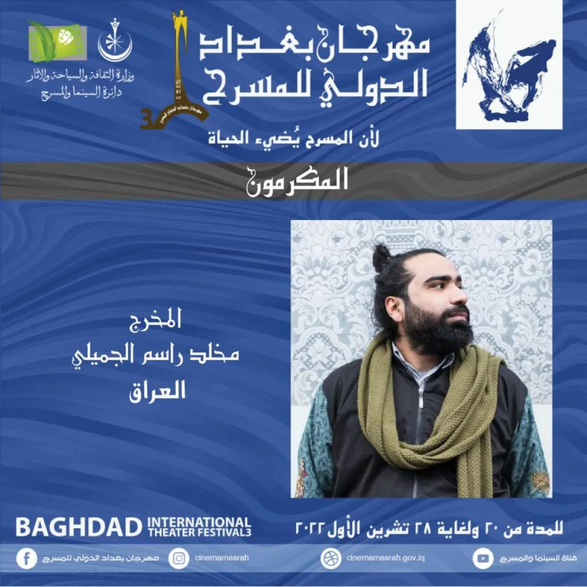 المخرج مخلد الجميلي - صورة من حساب مهرجان بغداد على فيسبوك