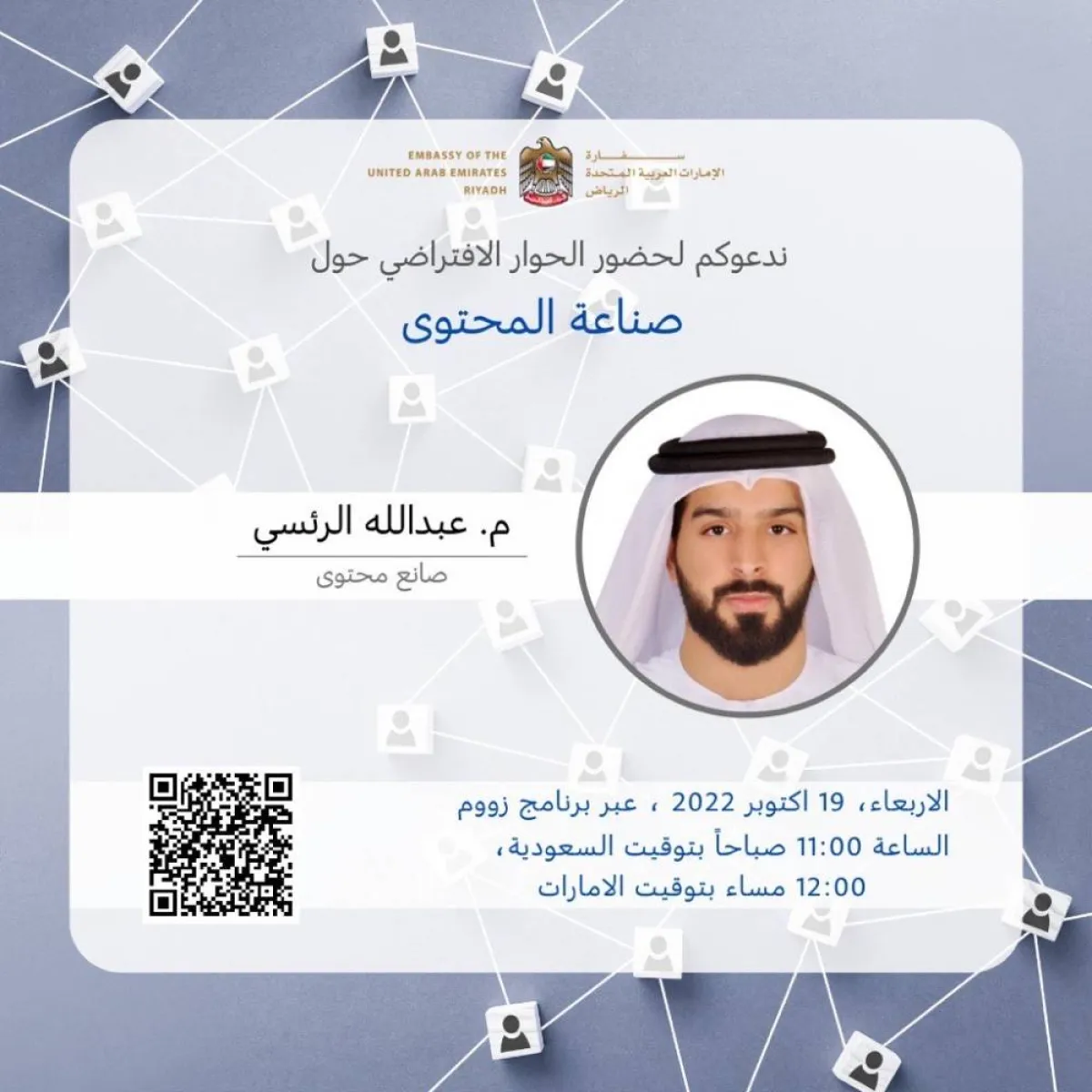 صناعة المحتوى" عنوان الجلسة الحوارية لسفارة دولة الإمارات بالرياض* تجربة إماراتية متميزة في صناعة المحتوى