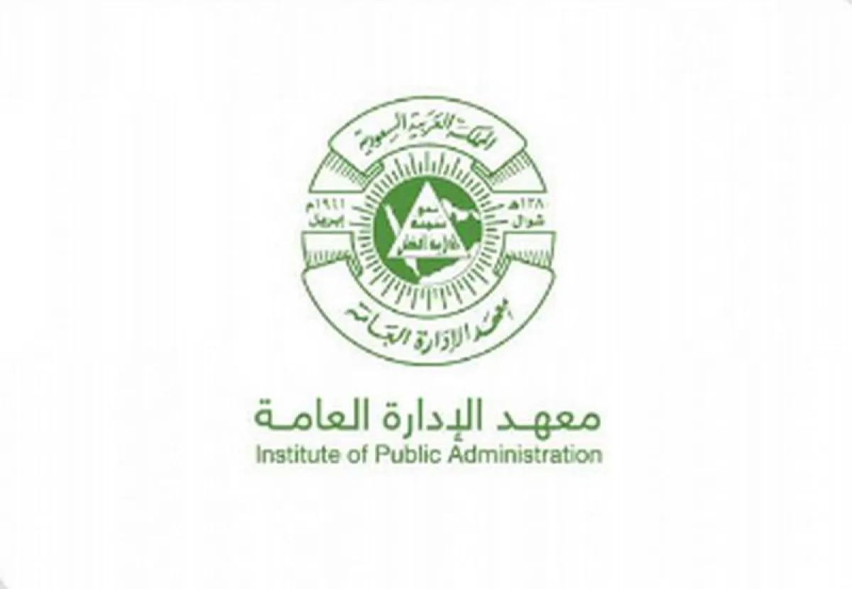 معهد الإدارة العامة 