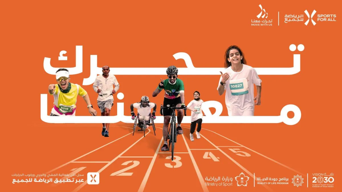 الرياضة للجميع