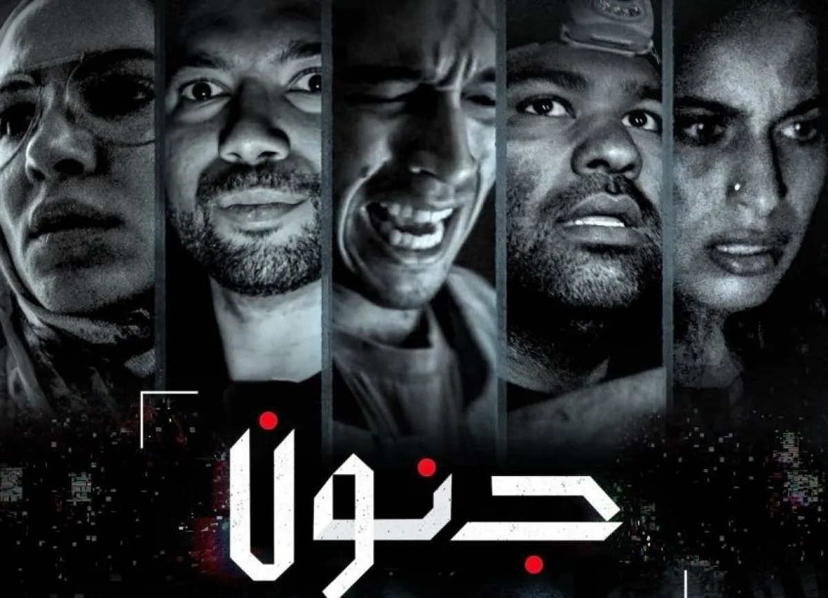 البوستر الترويجي لفيلم جنون صورة من المركز الاعلامي للفيلم