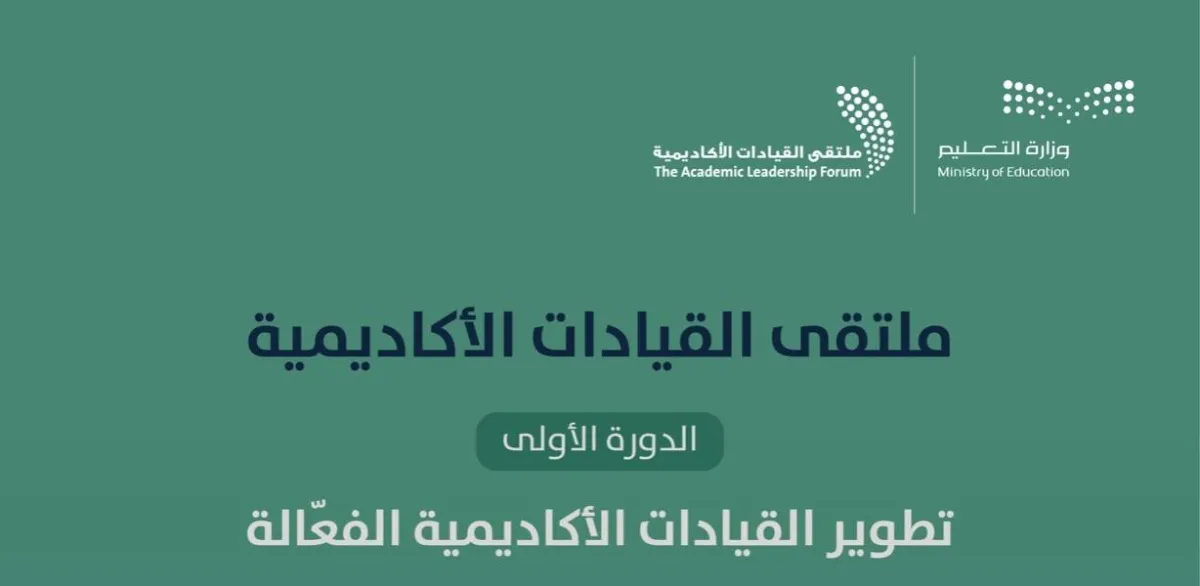 "التعليم السعودية" تنظم ملتقى القيادات الأكاديمية في دورته الأولى 6 و7 نوفمبر المقبل - الصورة من حساب الوزارة على تويتر