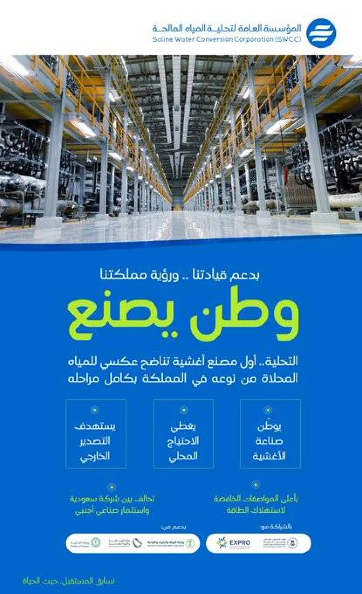 الإعلان عن أول مصنع أغشية تناضح عكسي للمياه المحلاة في المملكة