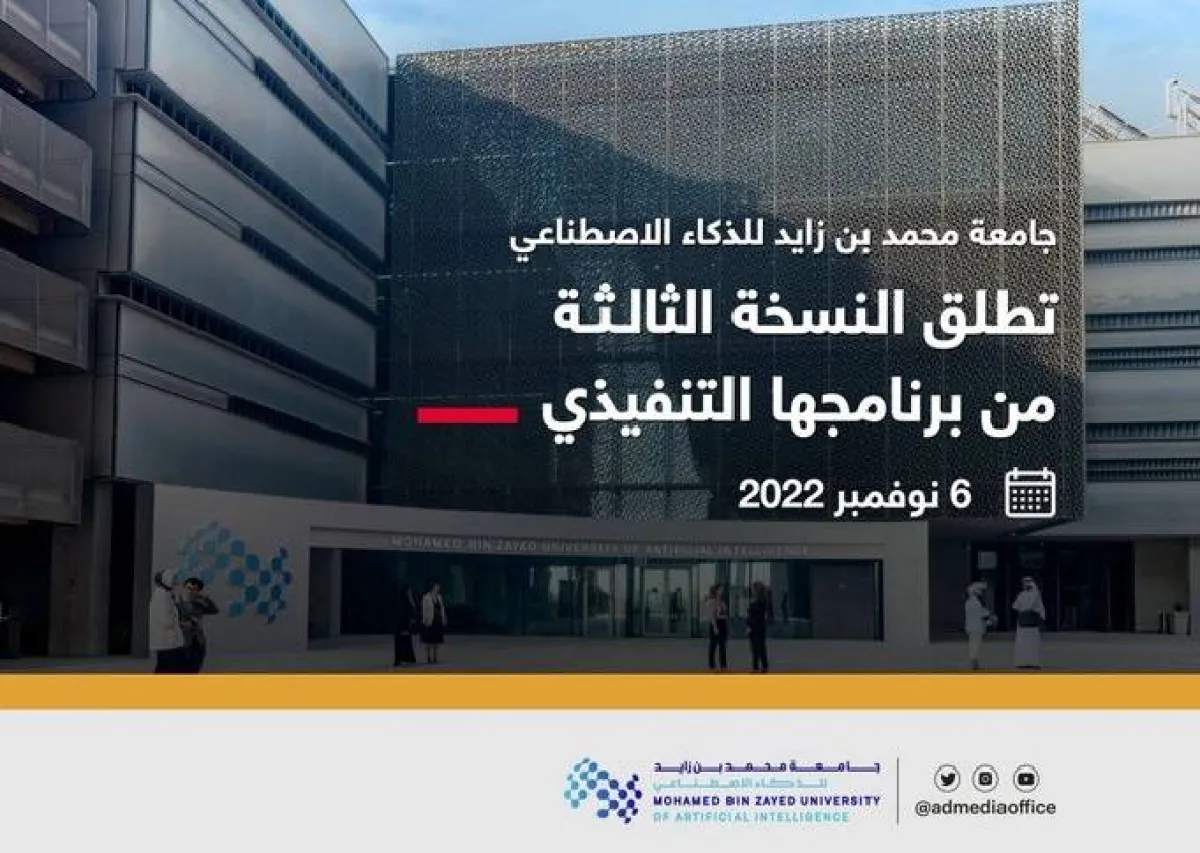 جامعة محمد بن زايد للذكاء الاصطناعي تطلق النسخة الثالثة من برنامجها التنفيذي.  الصورة من مكتب أبوظبي الإعلامي