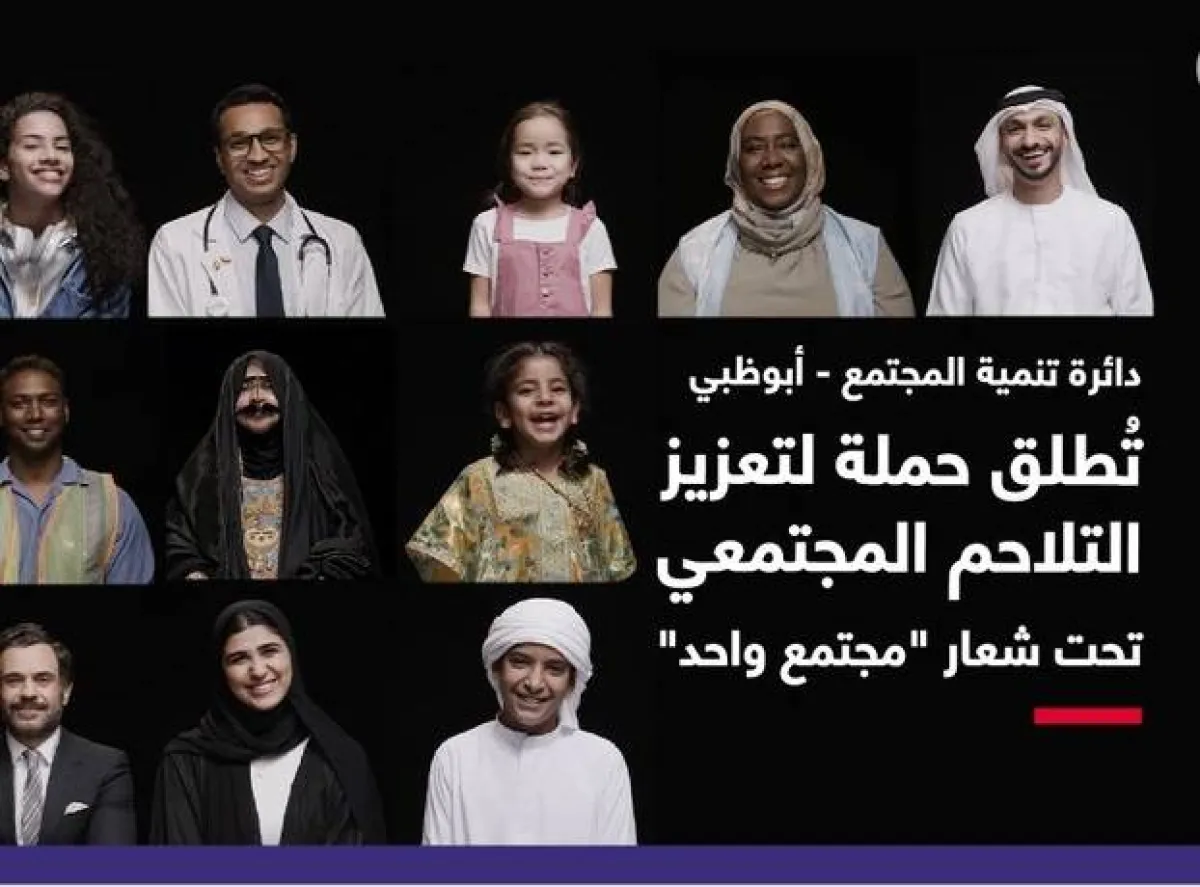  تنمية المجتمع في أبوظبي تطلق حملة تعزز التلاحم المجتمعي كمسؤولية اجتماعية وذاتية. الصورة من مكتب أبوظبي الإعلامي
