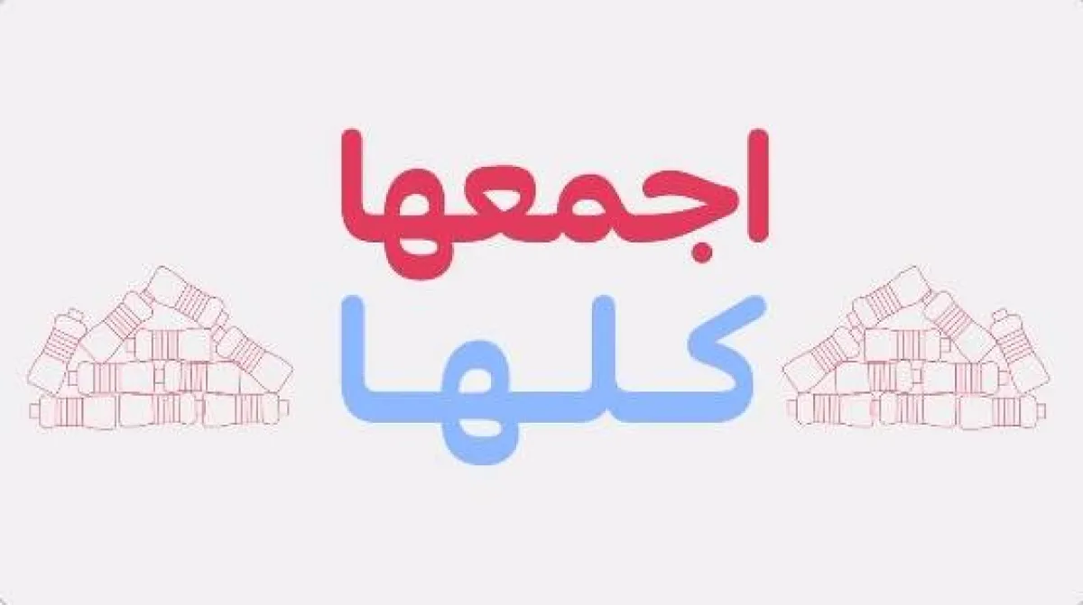 هيئة البيئة تطلق تحدي "اجمعها كلها" بالتعاون مع مدارس أبوظبي - الصورة من حساب المكتب الإعلامي لحكومة أبوظبي على تويتر