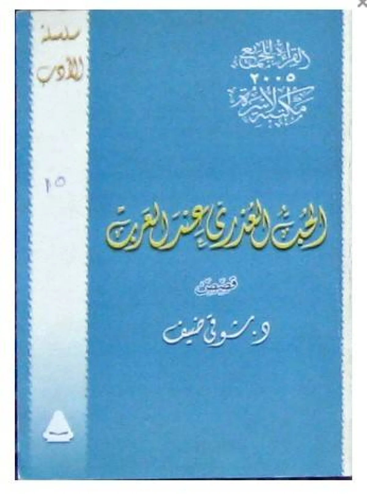 أشهر كتب الحب عند العرب