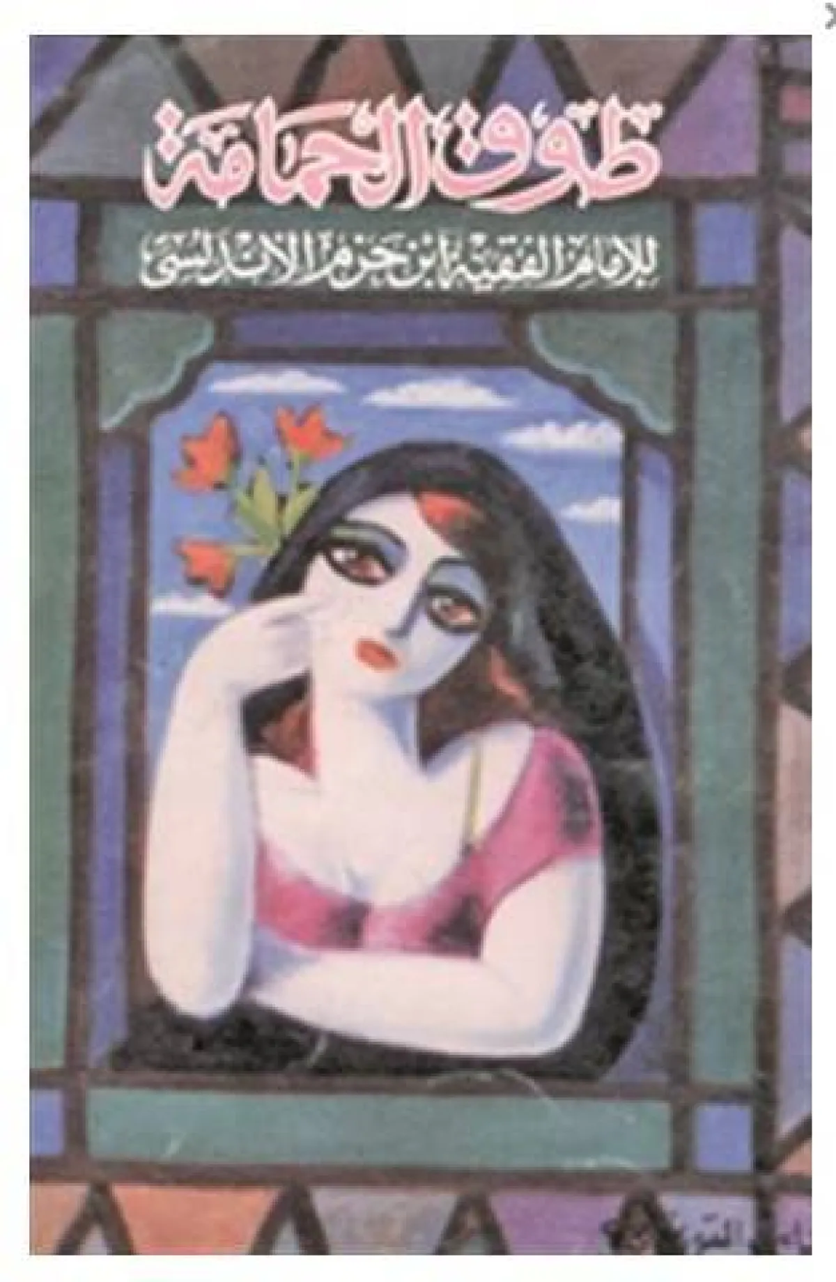 أشهر كتب الحب عند العرب