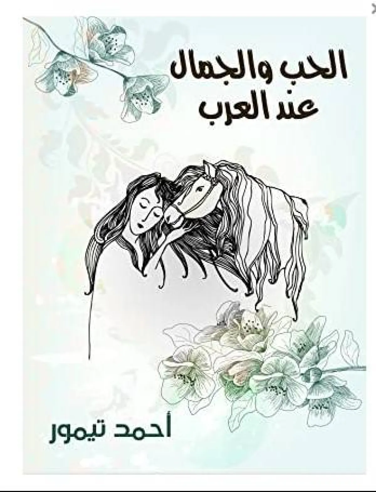 أشهر كتب الحب عند العرب