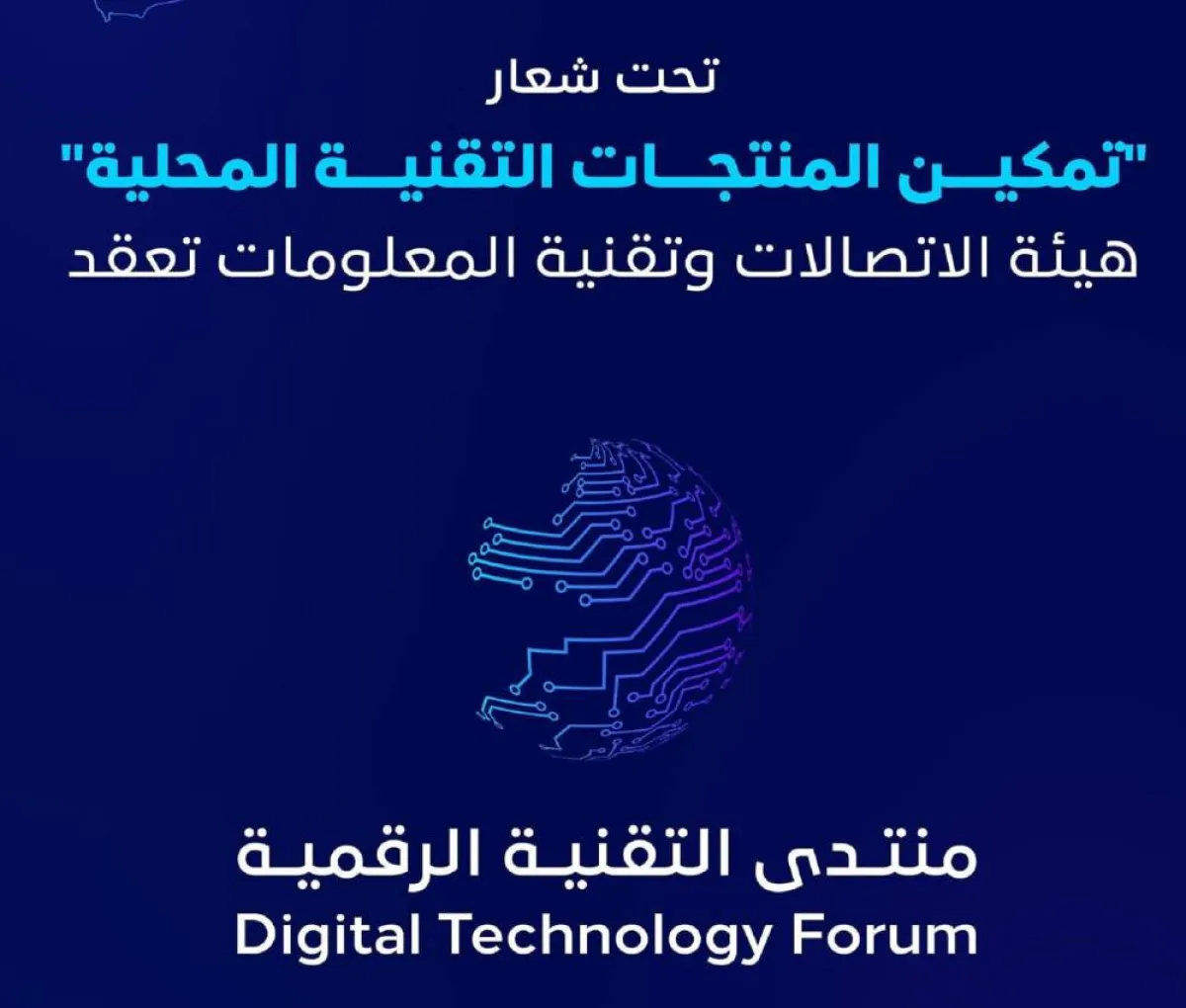  منتدى التقنية الرقمية 
