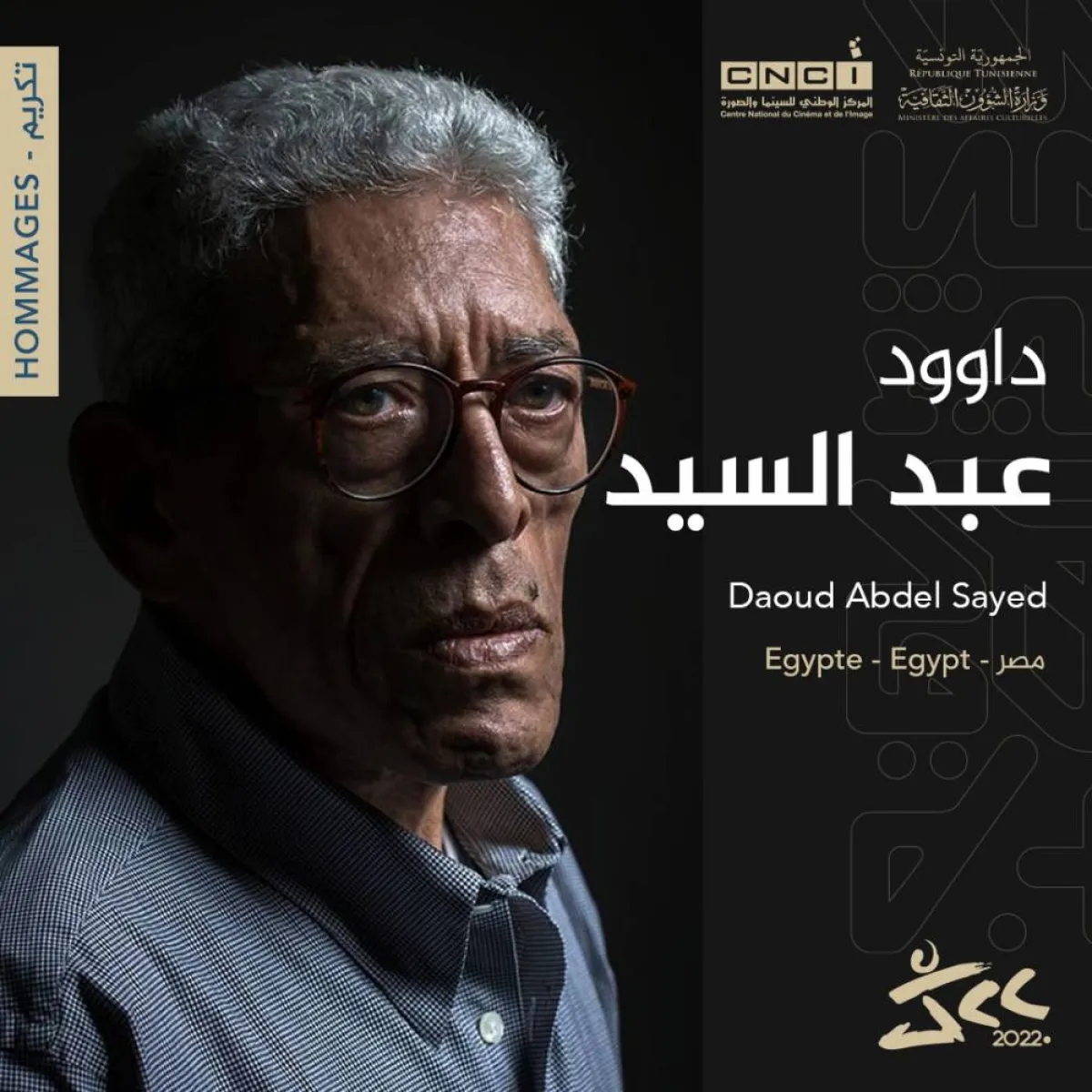 المخرج المصري داوود عبد السلام- الصورة من موقع المهرجان على الفيسبوك