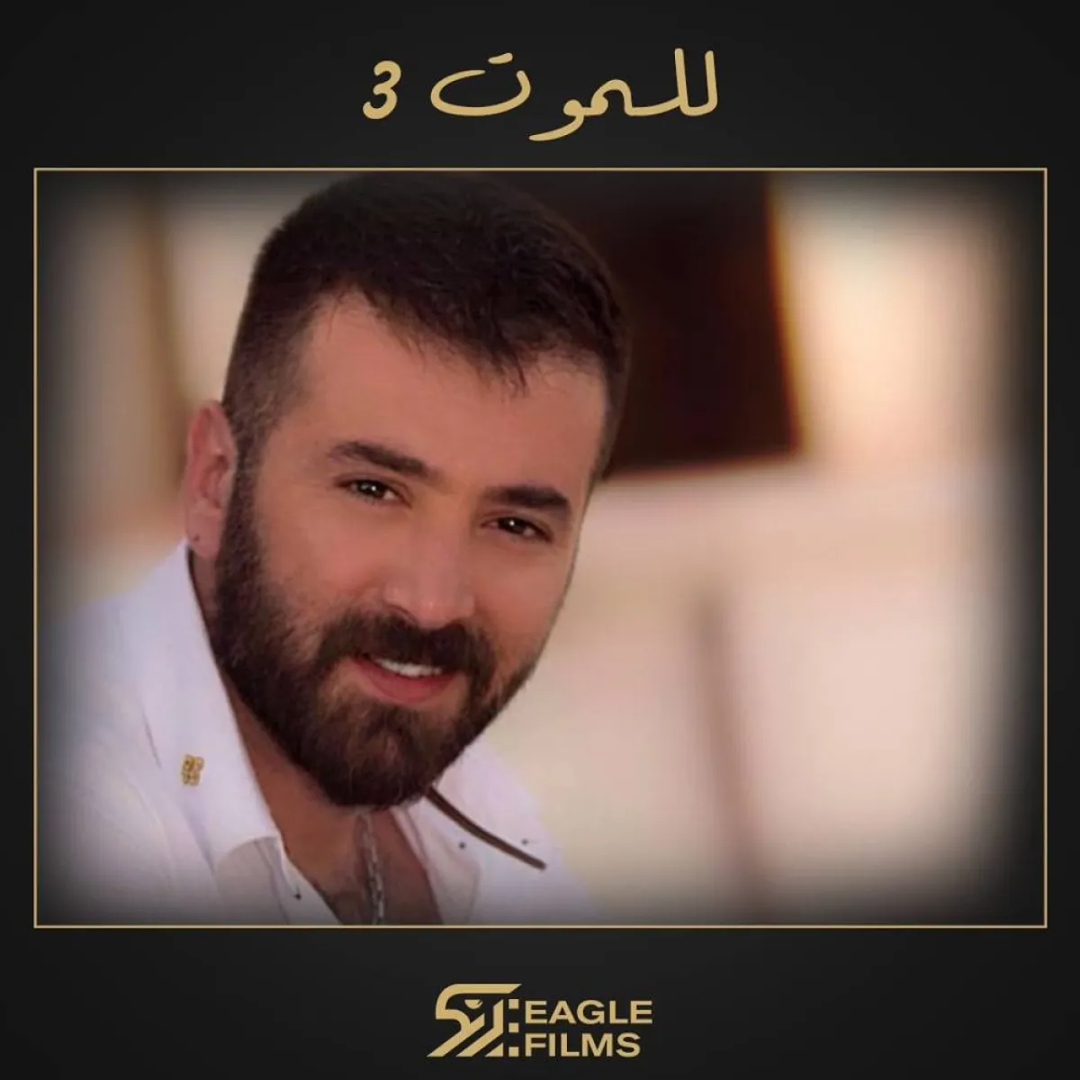 الفنان يامن الحجلي ينضم لمسلسل للموت3- صورة من صفحة شركة إيغل فيلمز على انستغرام