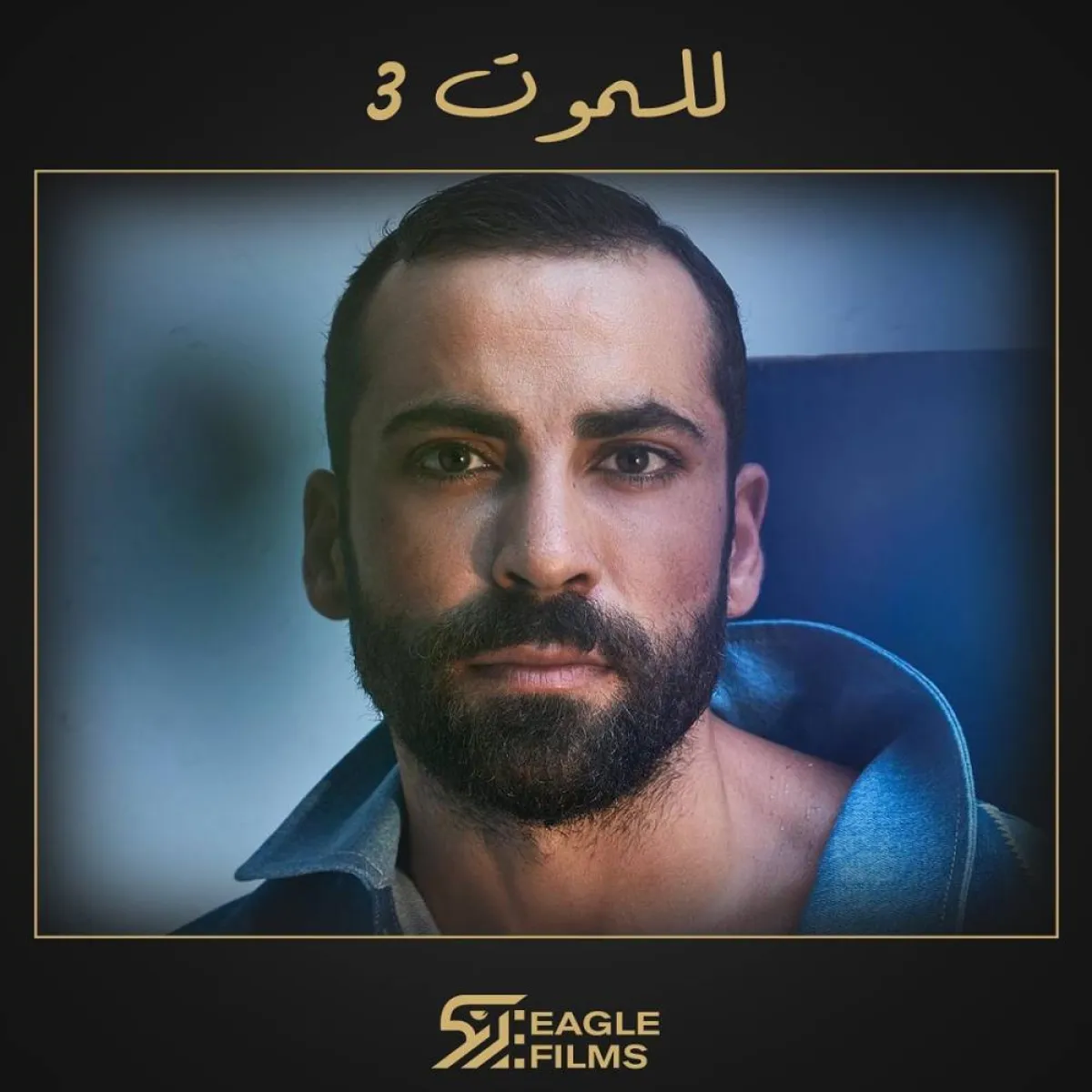 الفنان مهيار خضور ينضم لمسلسل للموت 3 - صورة من صفحة شركة إيغل فيلمز على انستغرام