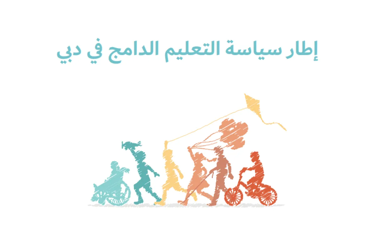 التعليم الدامج في دبي - الصورة من الدليل الخاص بالتعليم الدامج