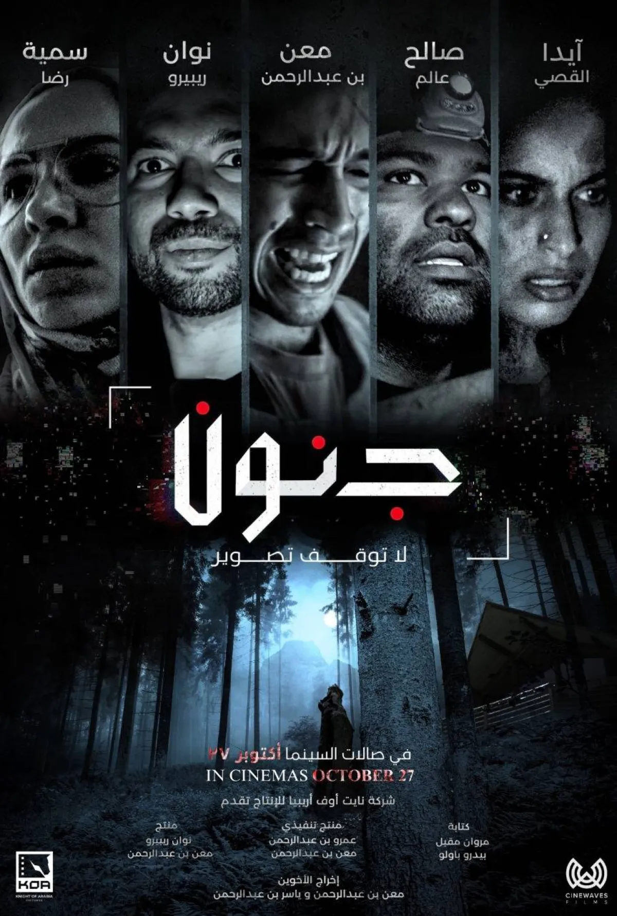 الملصق الدعائي لفيلم " جنون " - صورة  من المركز الإعلامي للفيلم