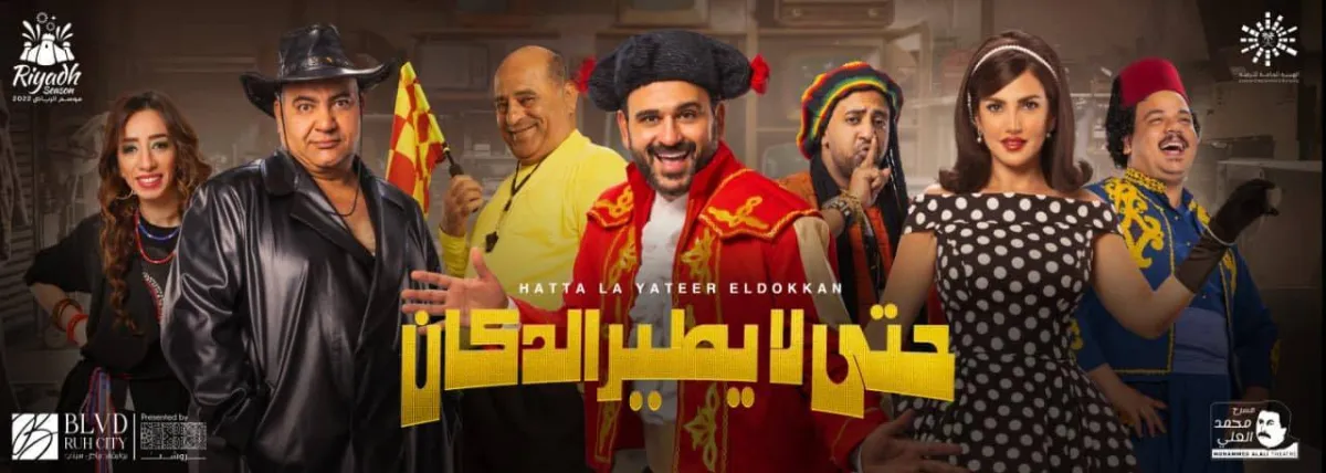 بوستر مسرحية حتى لا يطير الدكان - صورة من حساب أكرم حسني على انستغرام